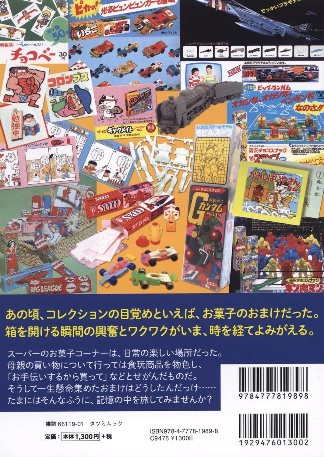 書籍紹介】日本懐かしおまけ大全 ― 昭和キッズの夢がぎっしり詰まった