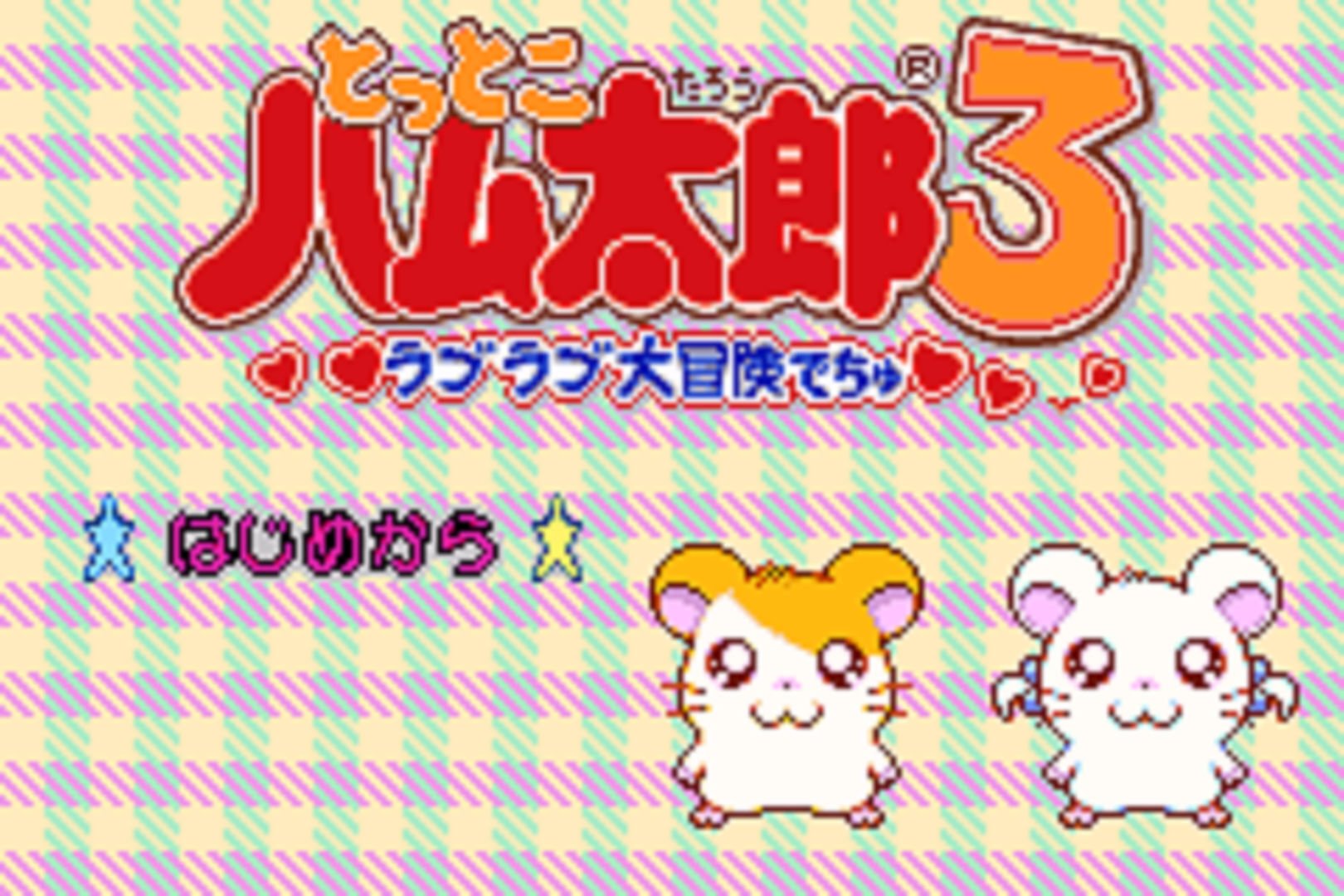 GBA とっとこハム太郎3ラブラブ大冒険でちゅ 攻略（画像あり）｜タカ