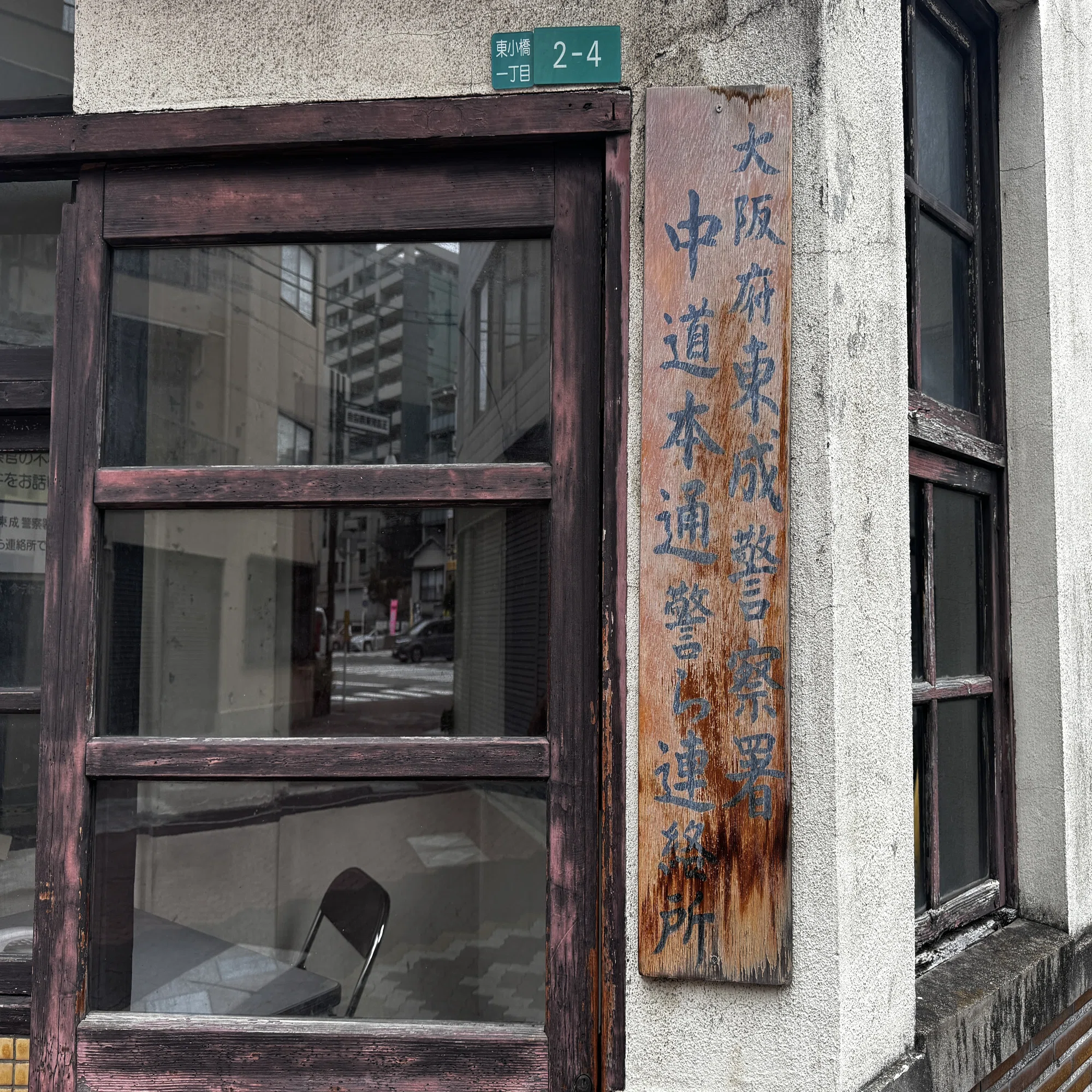 近代建築これくしょん】東成警察署 中道本通警ら連絡所｜米澤光司 日本 