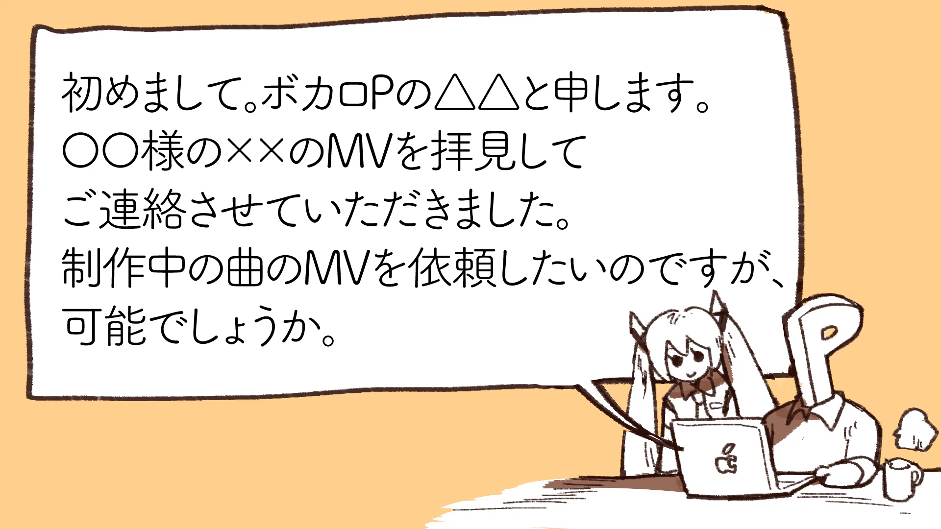 例文付き！ MV依頼文のいろは【ボカロ、歌みたetc…】｜白紙ジャコウ