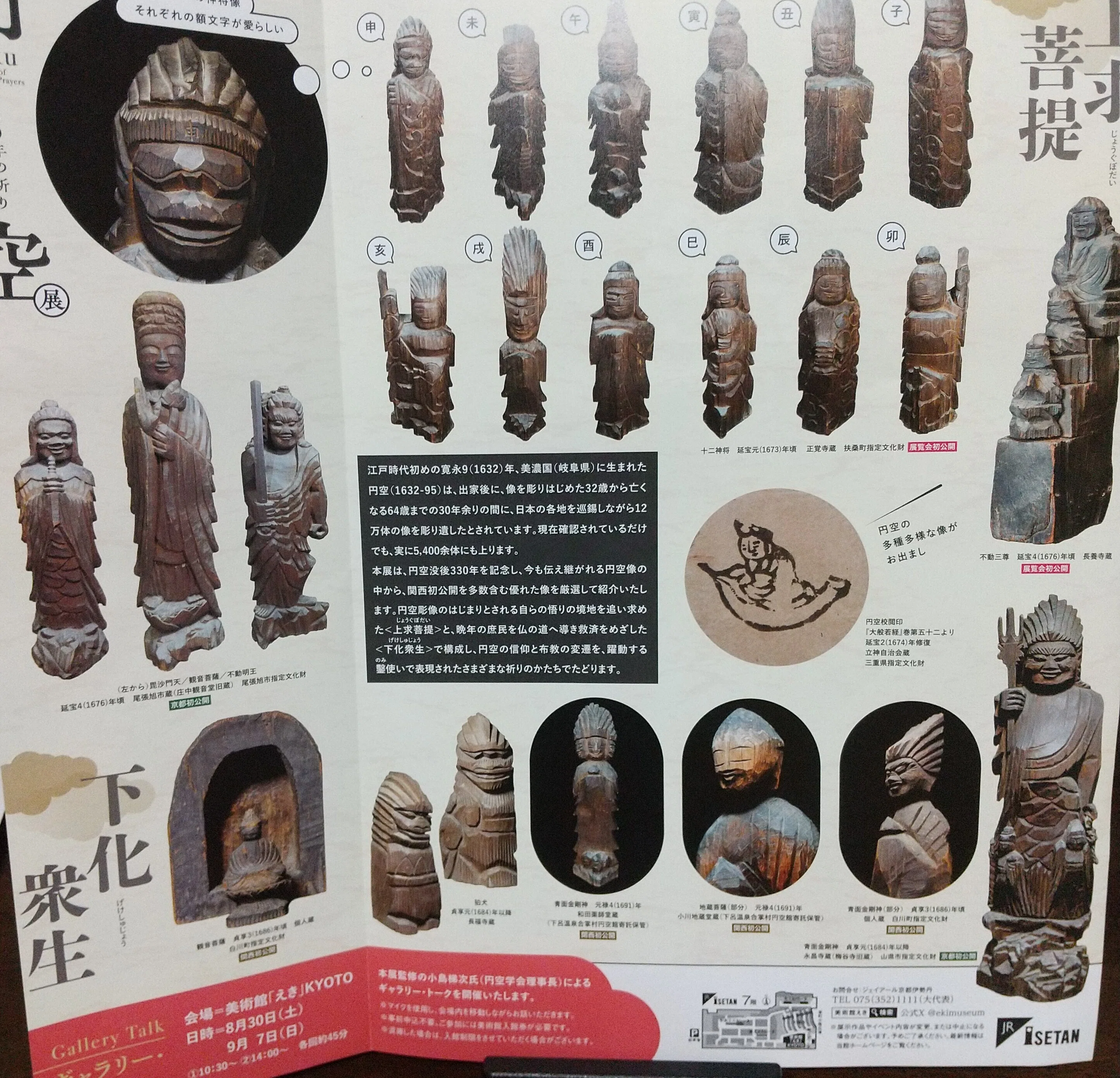 円空展 330年の祈り』美術館「えき」KYOTO｜ヤモリリー