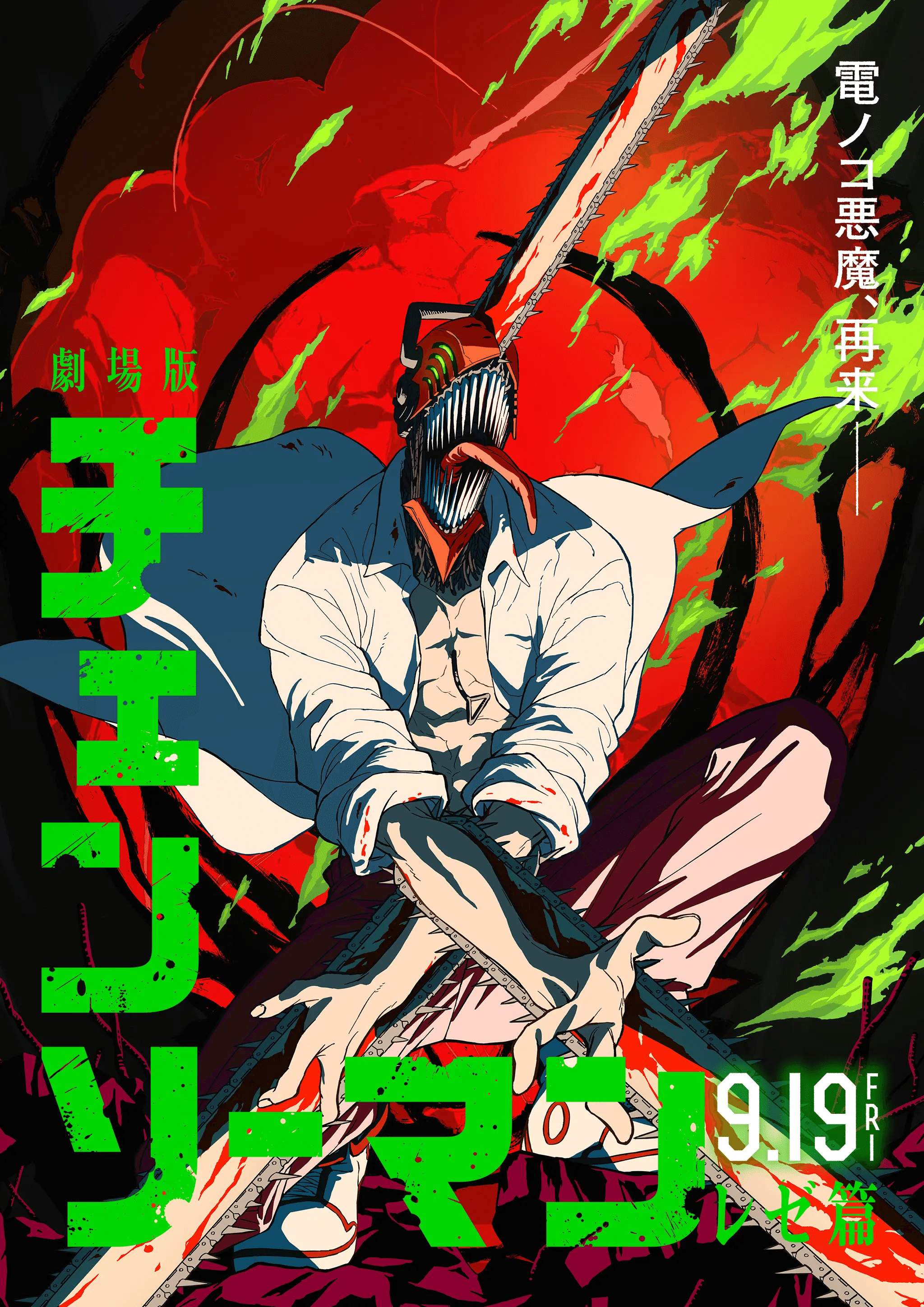 最強！最高！恋も火薬もフルスロットル『劇場版チェンソーマン レゼ篇