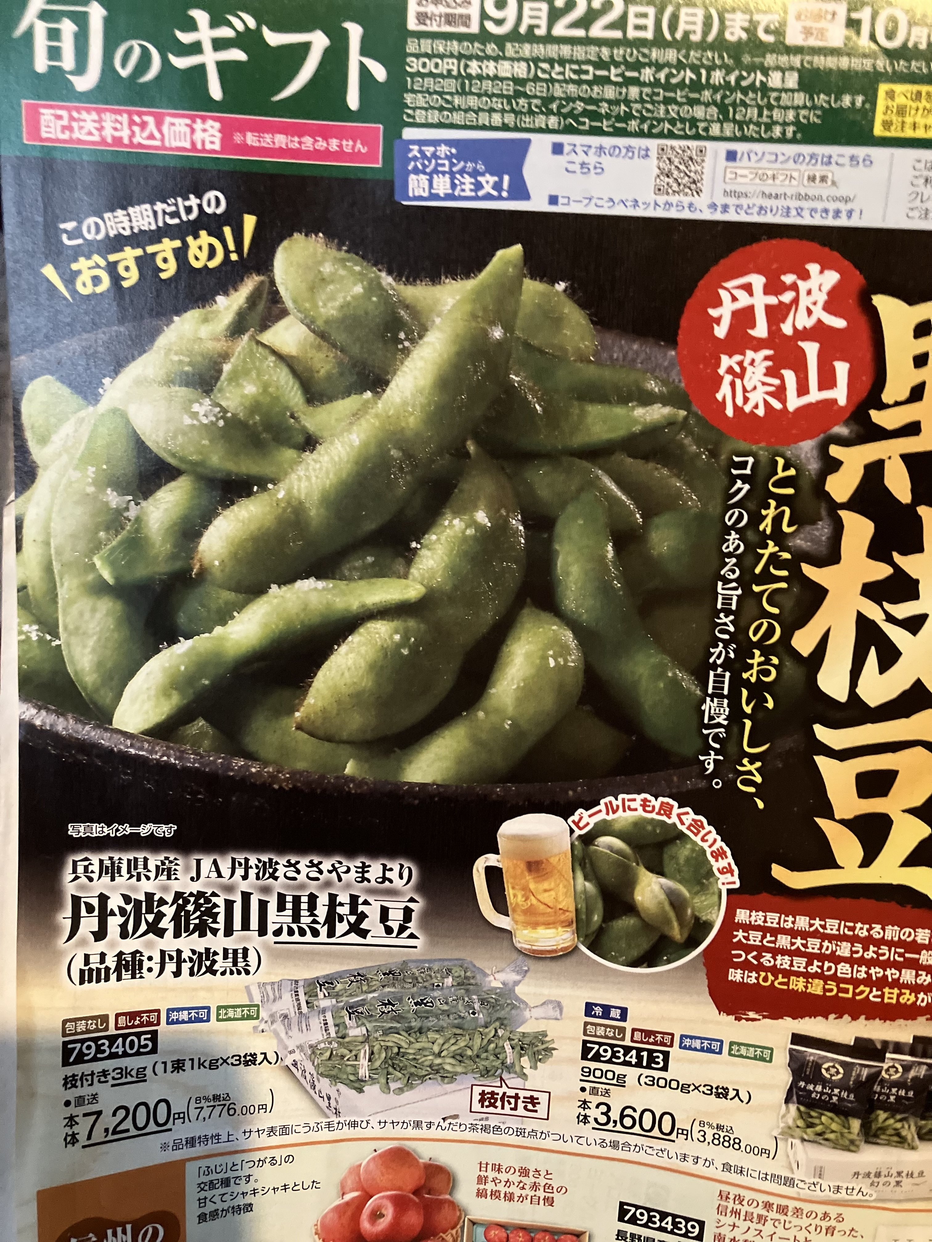 黒枝豆(丹波黒)を予約する。(9月22日)」｜みやび