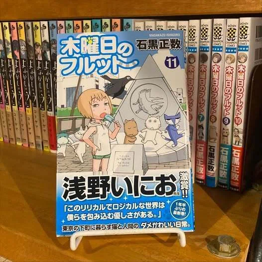 木曜日のフルット』は買い忘れがちな漫画ですが、あったら読みたいです