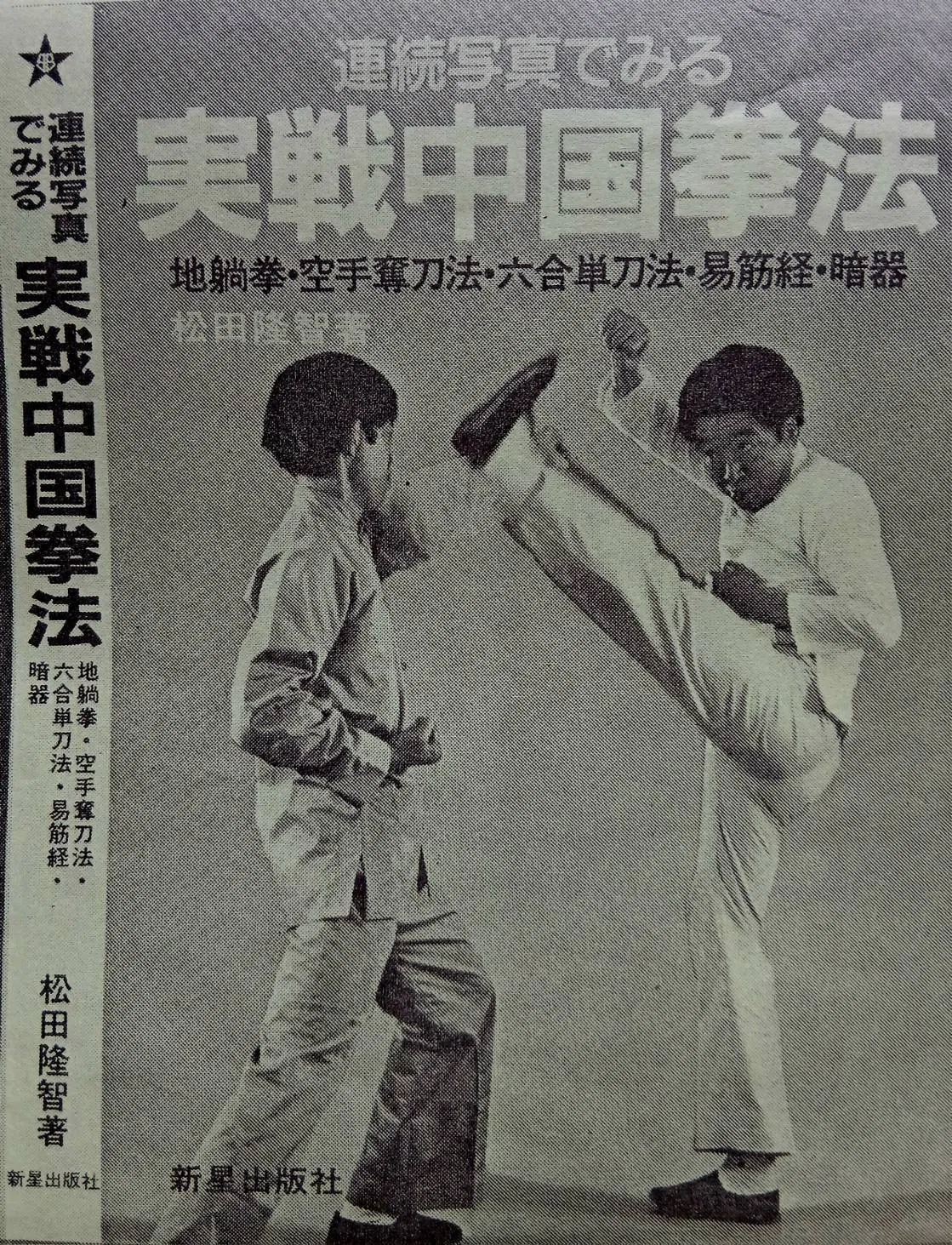 松田 隆 智 神秘の拳法 八卦掌入門 松田隆智 高橋賢 日東書院