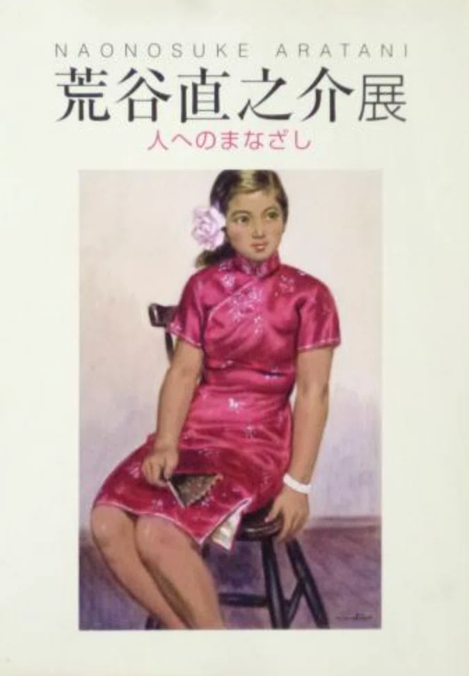 荒谷直之介（ARATANI／ARAYA Naonosuke）】──油彩、各種限定版画