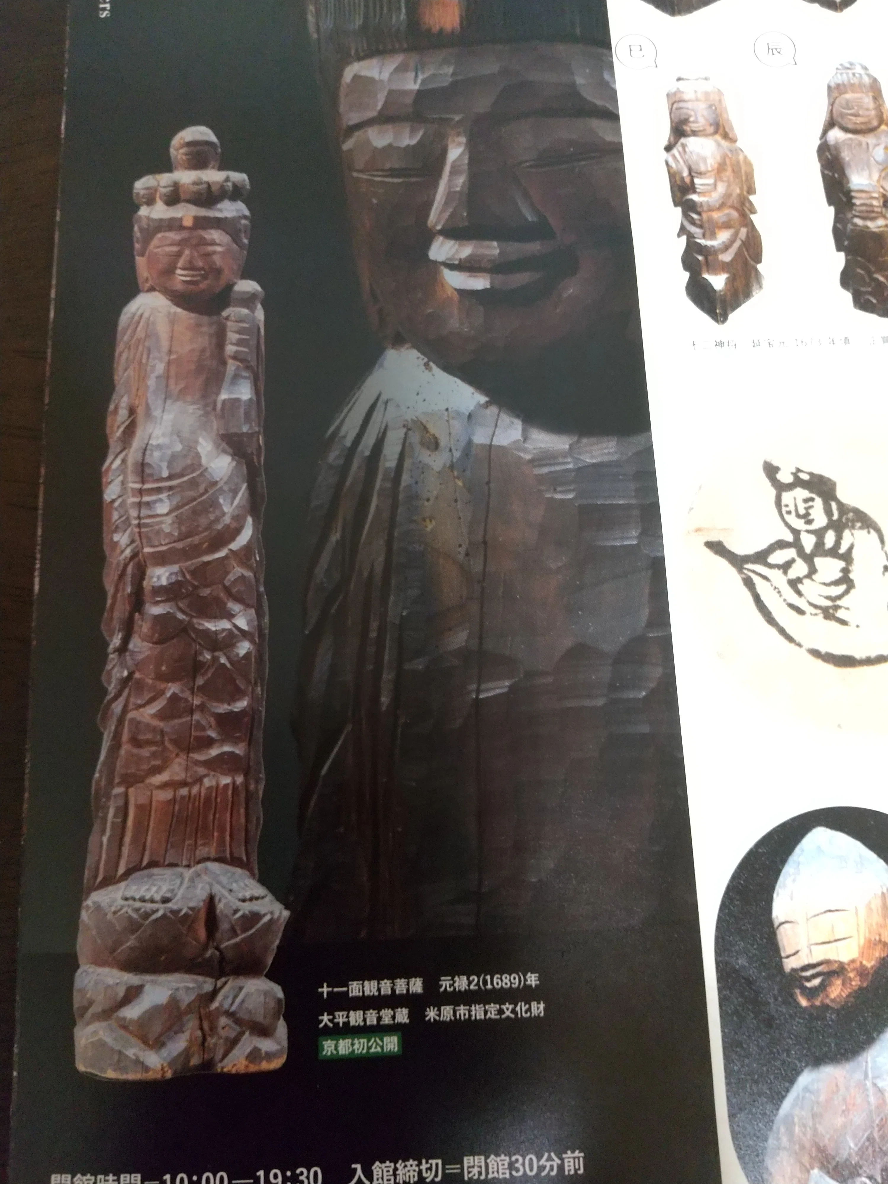 円空展 330年の祈り』美術館「えき」KYOTO｜ヤモリリー