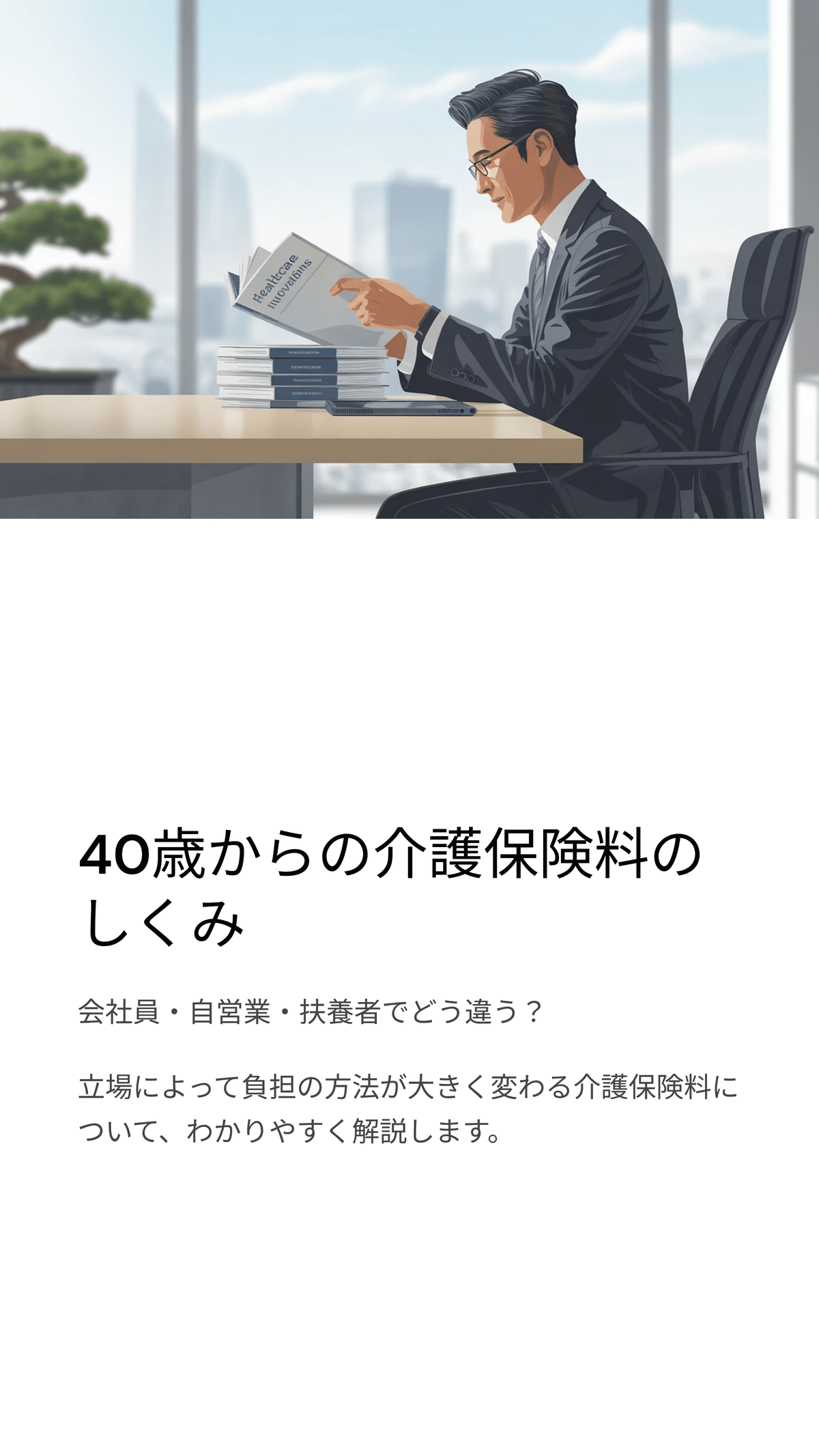 40歳からの介護保険料のしくみ：会社員・自営業・扶養者でどう違う？｜松尾靖隆