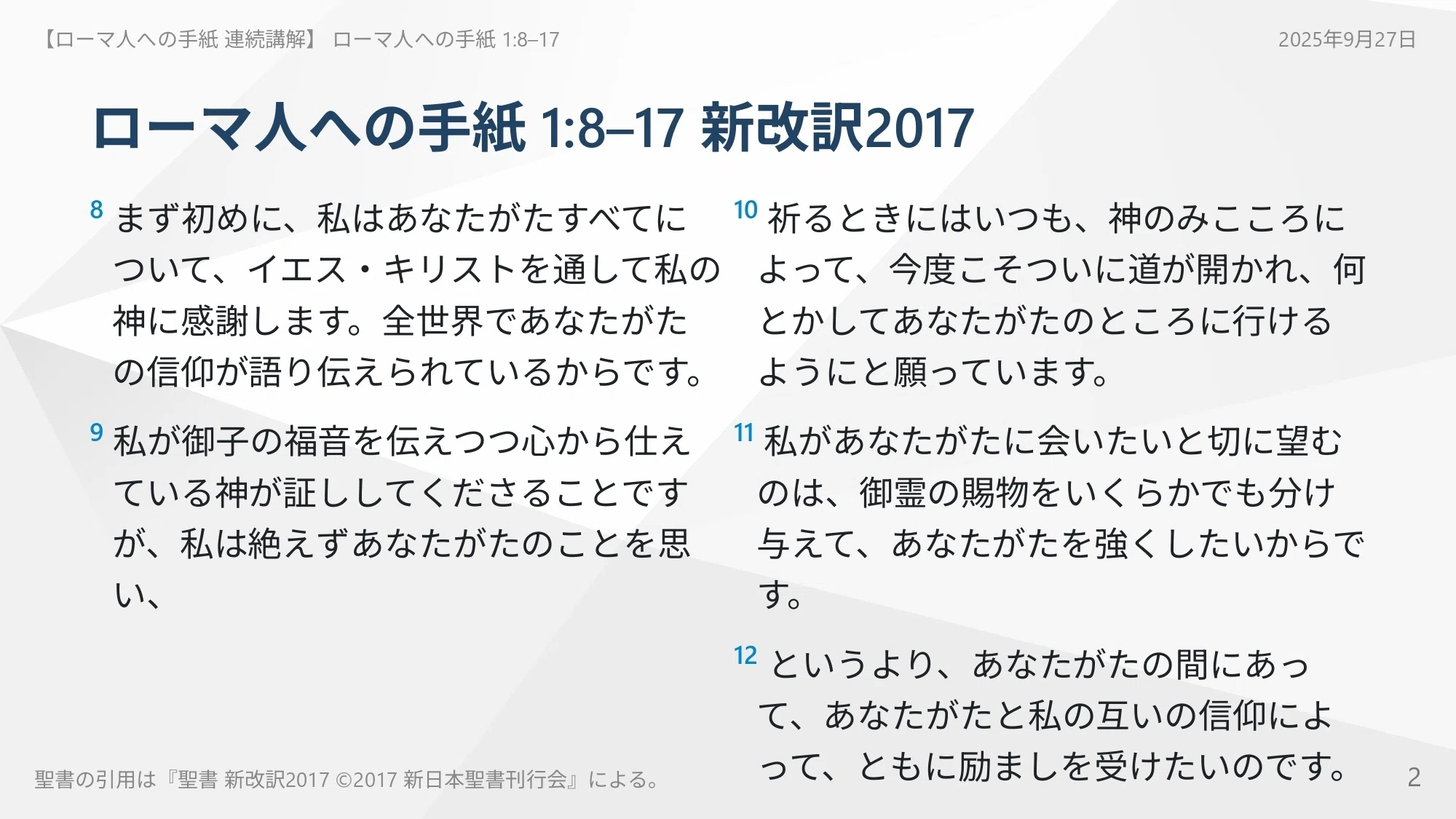 福音をきくために ローマ人への手紙 連続講解】ローマ人への手紙 1:8–17 あなたの福音は
