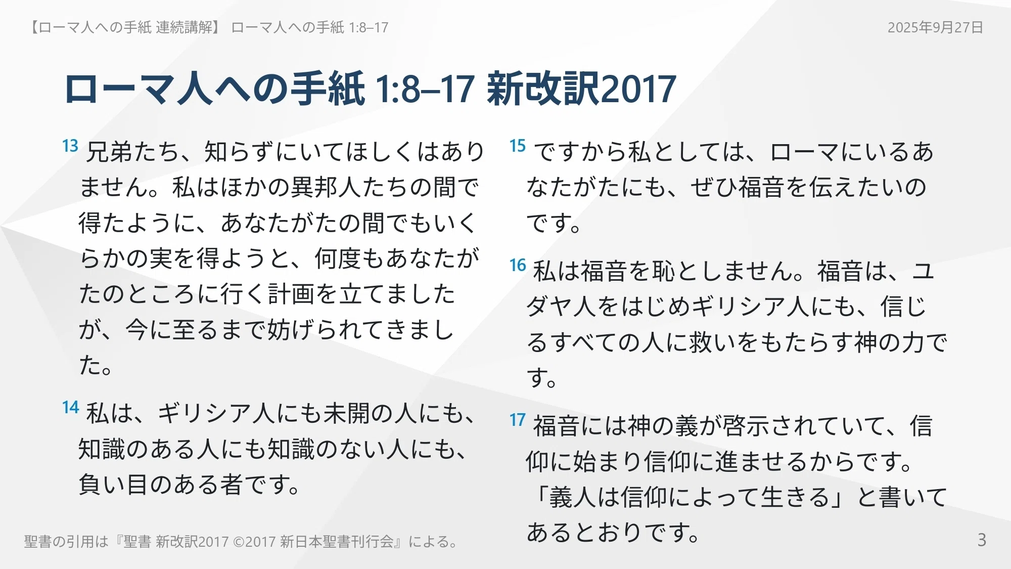ローマ人への手紙 連続講解】ローマ人への手紙 1:8–17 あなたの福音は