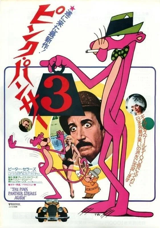 PrimeVideo】『ピンクパンサー3』(1977)映画感想文・今見ても爆笑