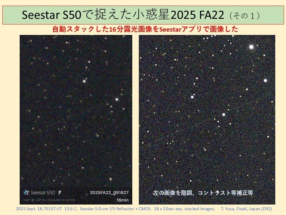 Seestarで撮影した小惑星2025FA22画像の処理方法のご紹介｜Toru Yusa