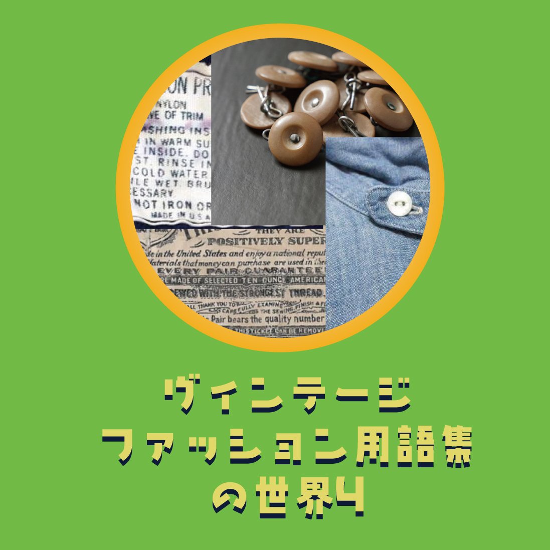 古着好き必見！ヴィンテージディテールから年代を見抜け！【第4弾】