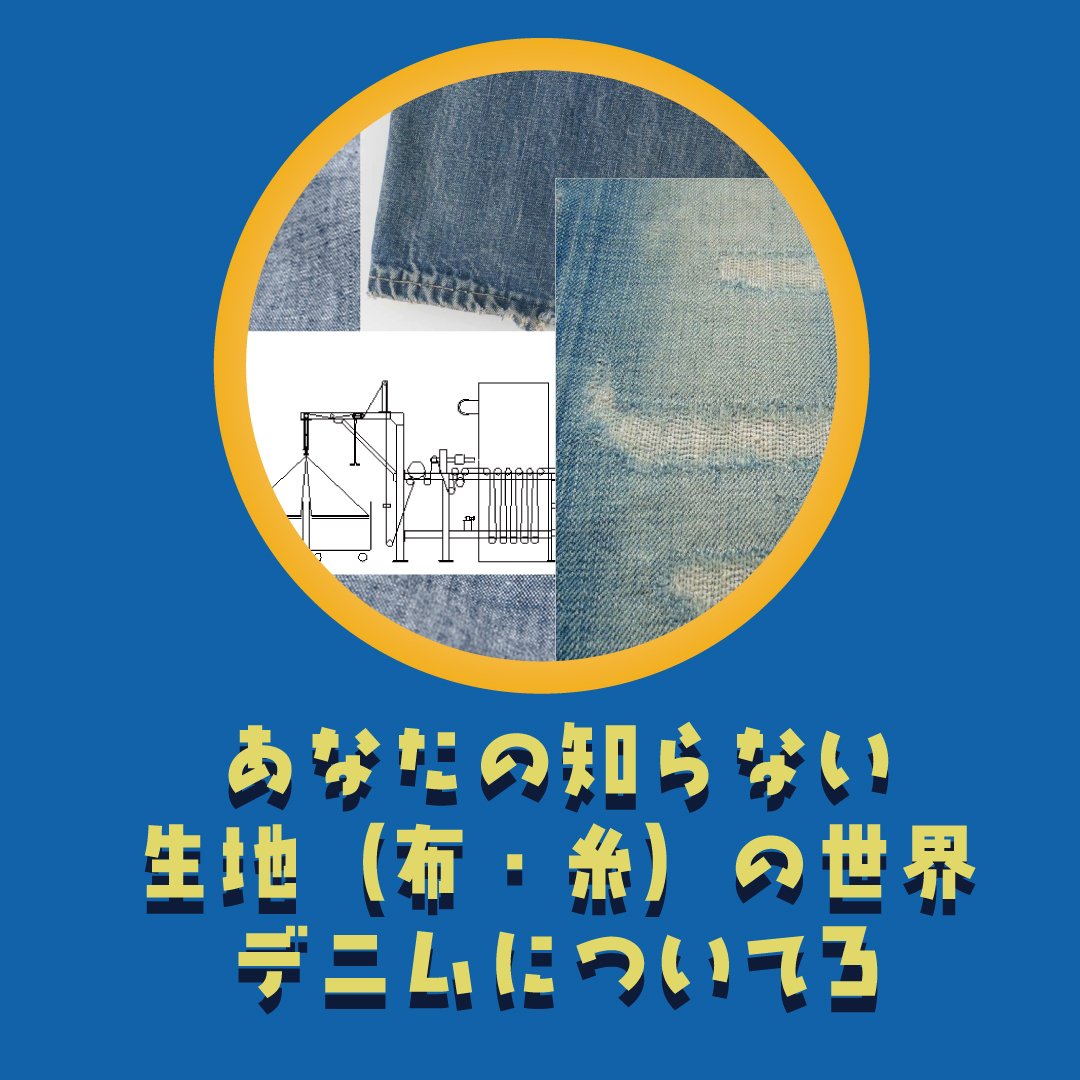 【デニム#3】知ればもっと好きになる！サンフォライズ、たたきリペア、シャンブレーを徹底解説