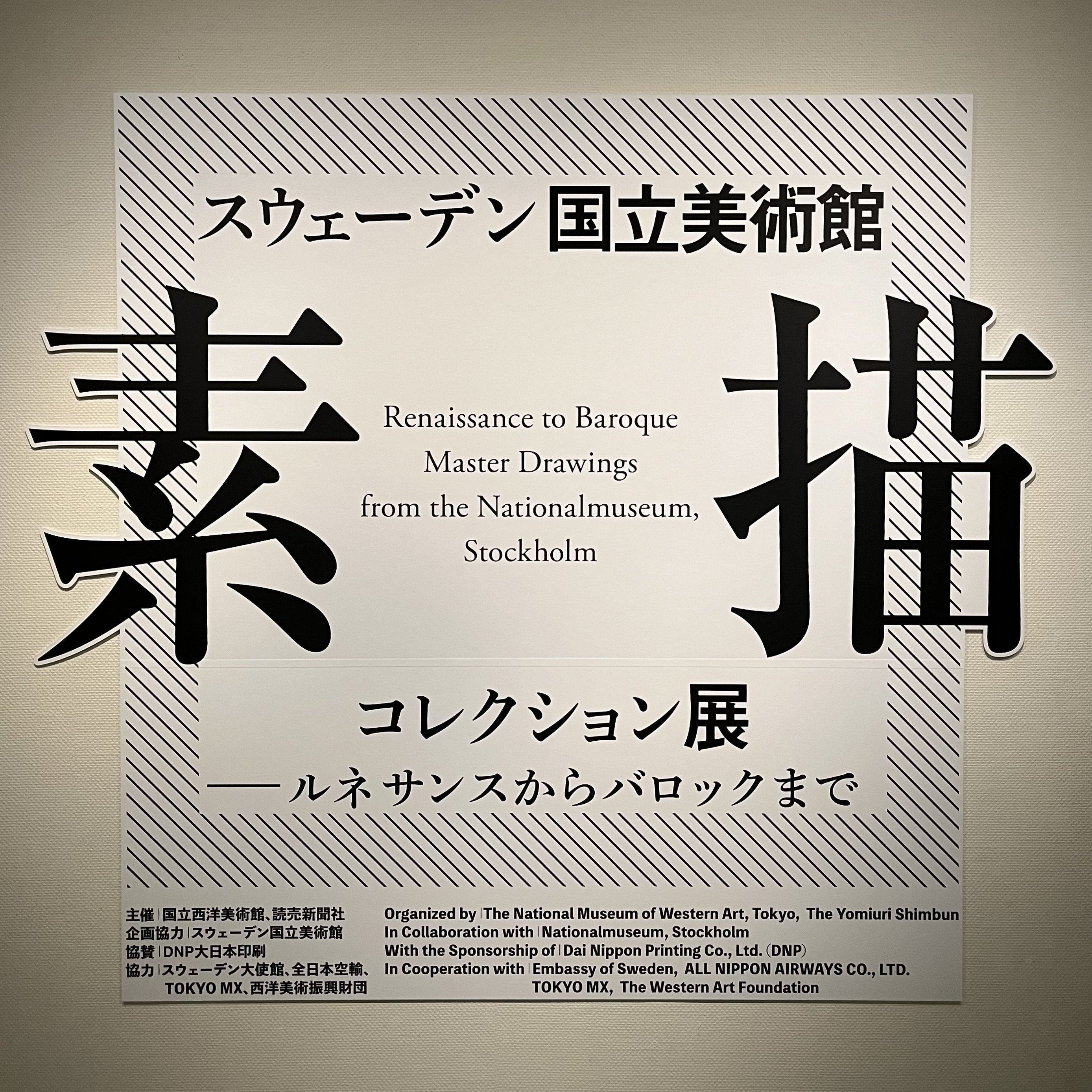 Blog 美術館へいく一日】 #1 国立西洋美術館-素描展｜早稲田大学