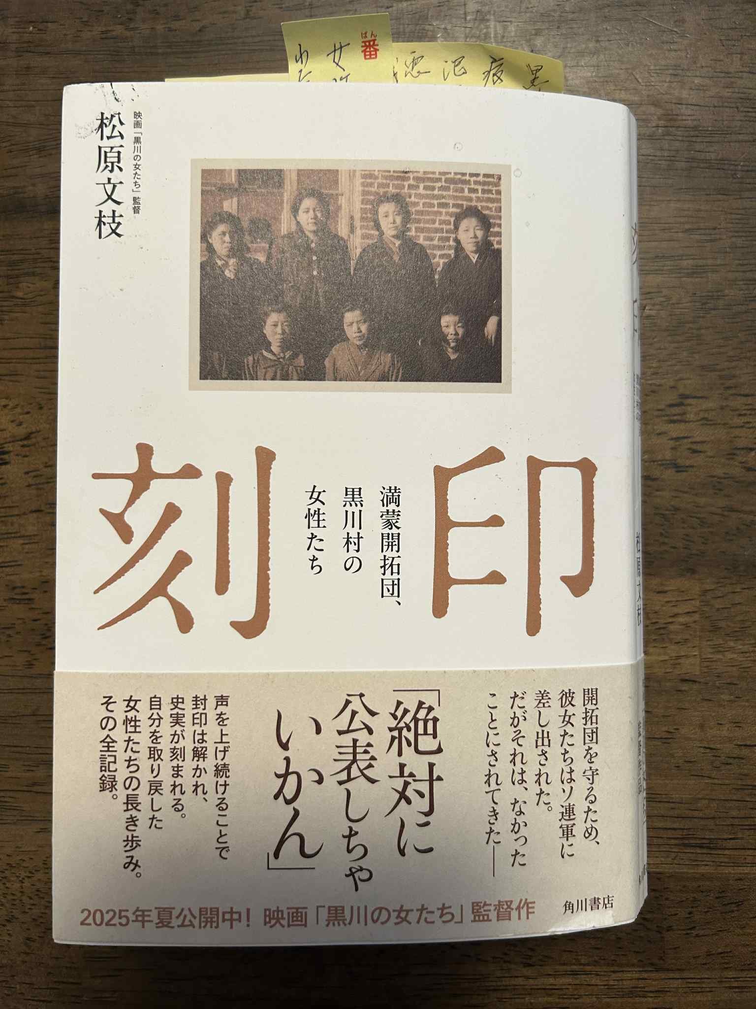 9/20『刻印 満蒙開拓団、黒川村の女性たち』角川書店 『私のからだは私