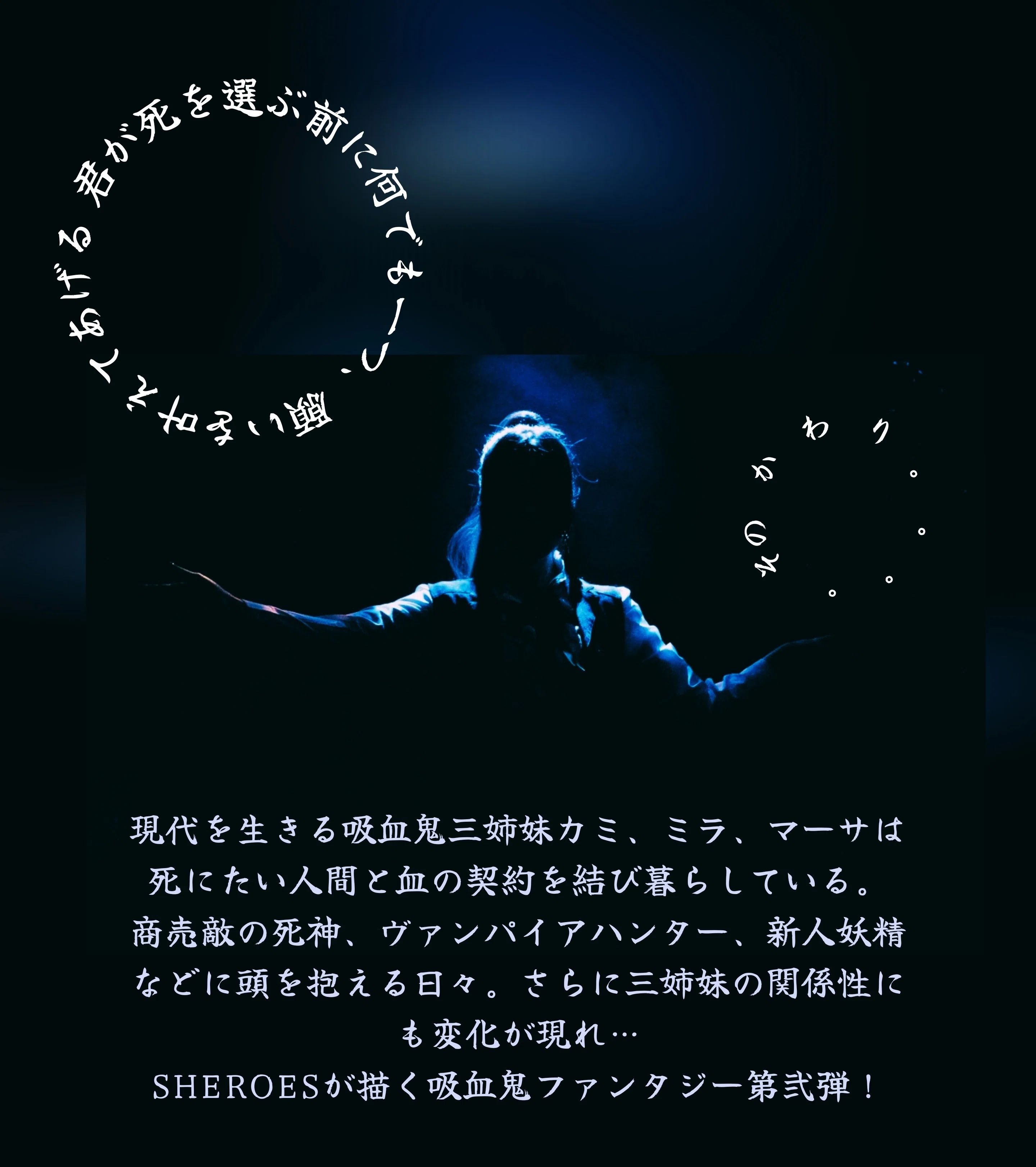 その吸血鬼は死を願うあるいは幸せを・弐』公演詳細｜若尾桂子