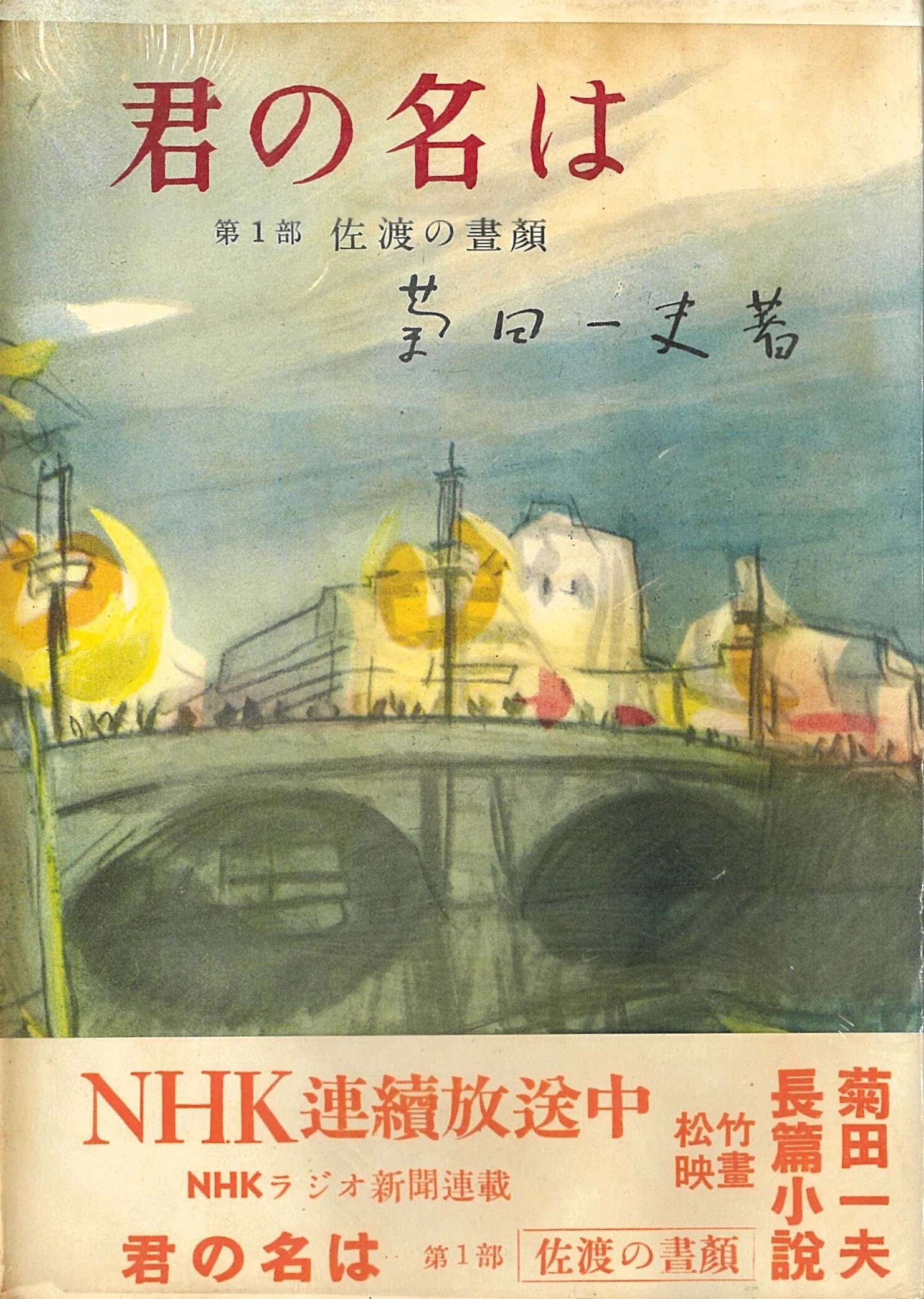 アメリカ・ラジオ・ドラマ傑作集 (1954年) (ラジオ・ドラマ新書 