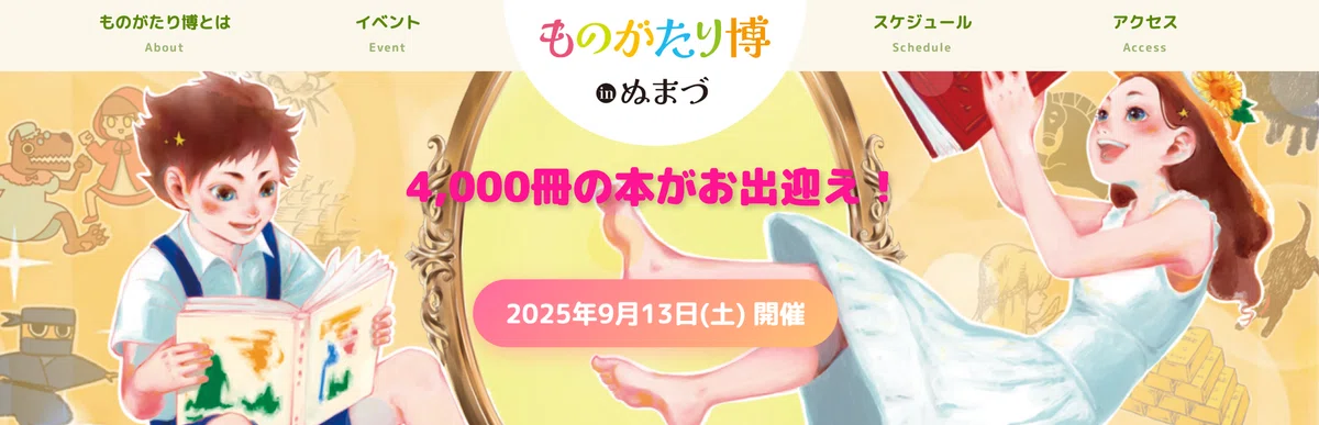 ものがたり博inぬまづ 2025 レポート 【絵本と物語に包まれた1日 