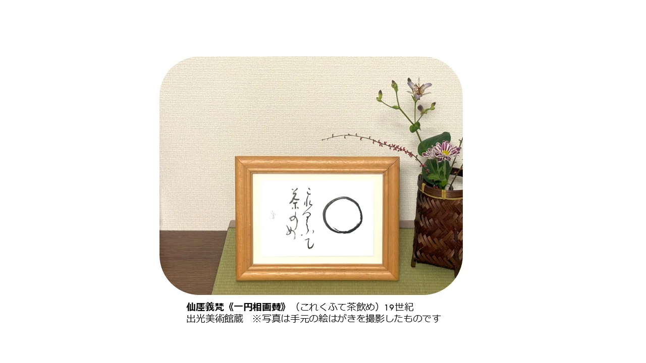 これ食うて茶のめ ── 円相と月、仙厓さんの遊び心｜月の舟