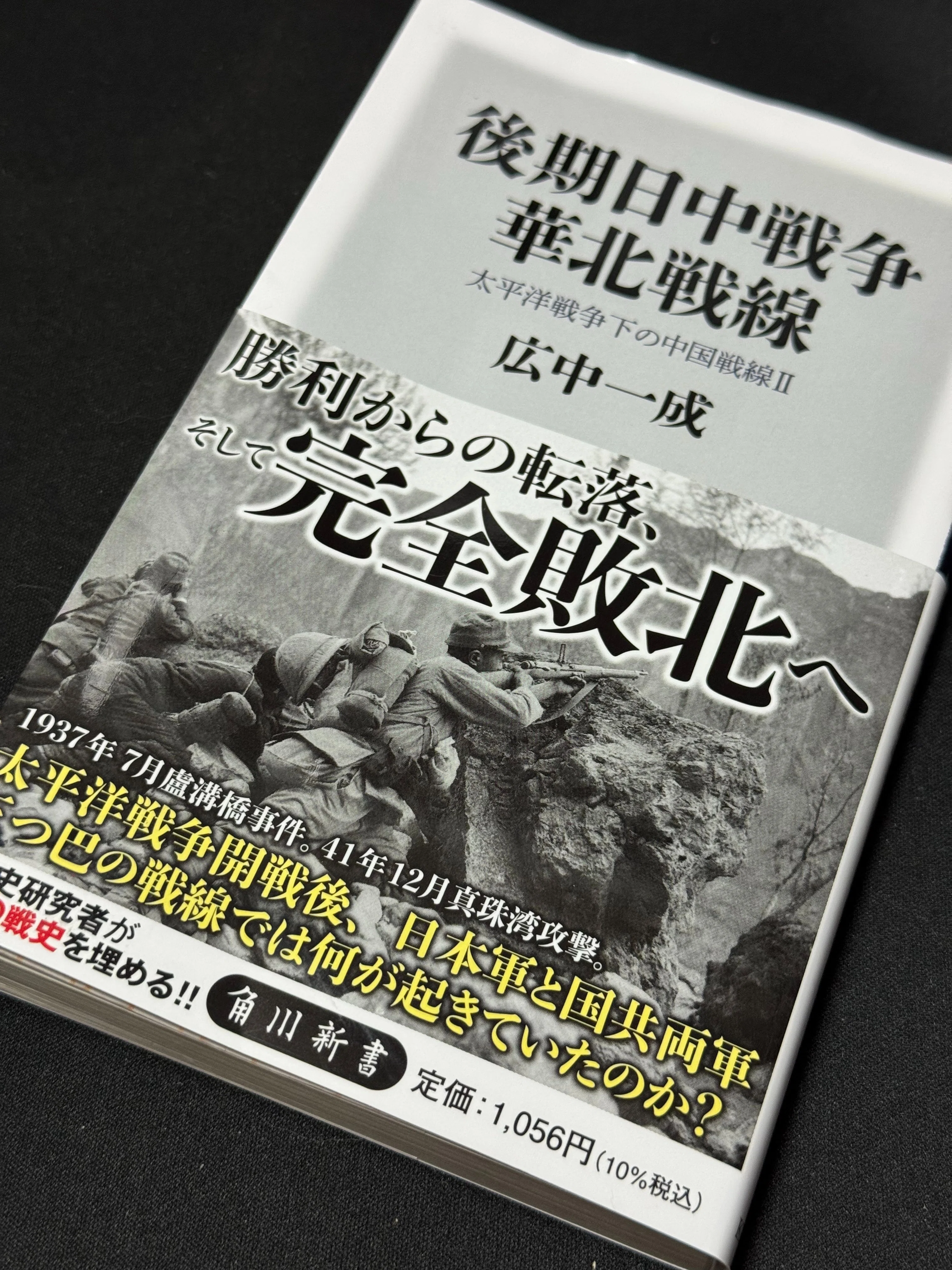 後期日中戦争華北戦線 太平洋戦争下の中国戦線Ⅱ」を読むー何よりも