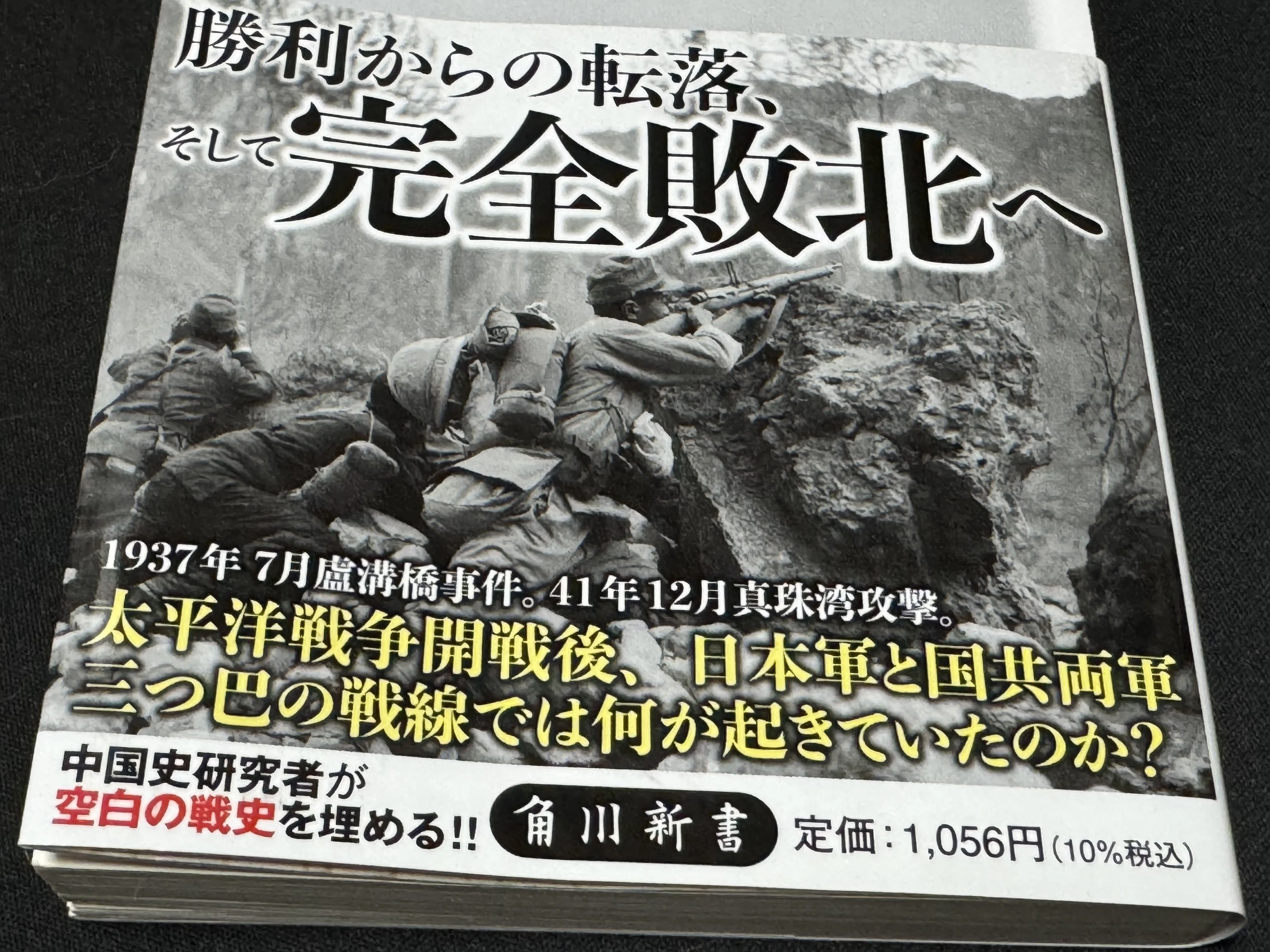 後期日中戦争華北戦線 太平洋戦争下の中国戦線Ⅱ」を読むー何よりも
