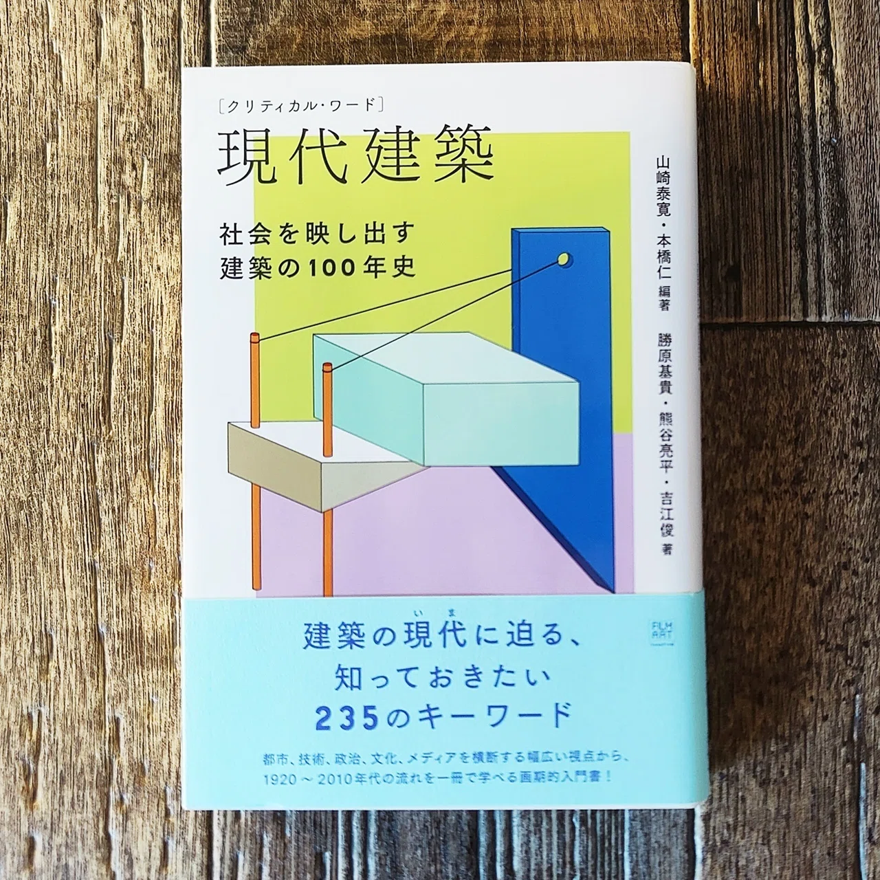 クリティカル・ワード 現代建築』（ フィルムアート社）｜読書感想文