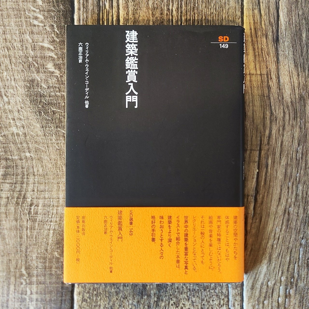 建築鑑賞入門』ウィリアム・ウェイン・コーディル（鹿島出版会）｜読書