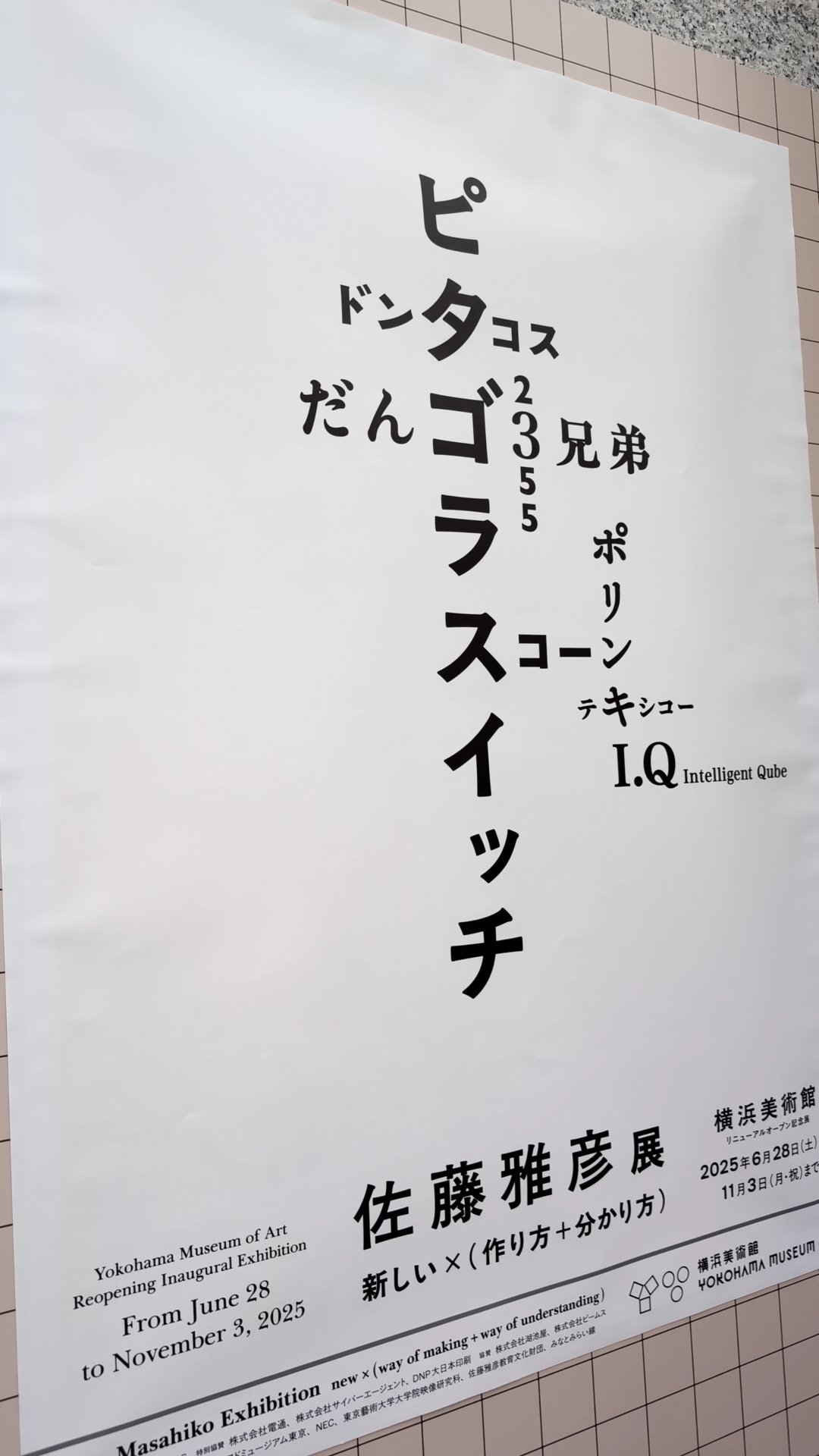 佐藤 専用ベージ 佐藤雅彦展にいった｜あらB