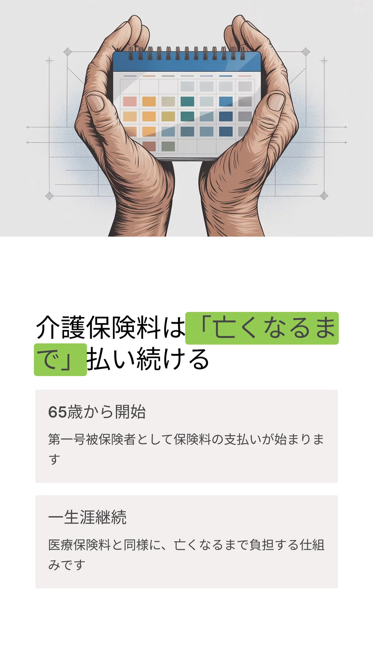 介護 保険 いつまで 払う