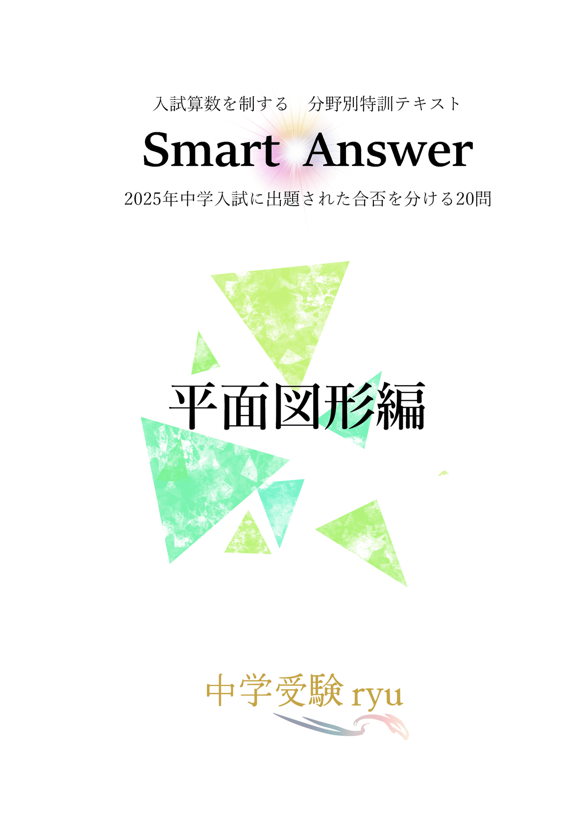 中学受験算数 Smart Answer｜うえたけ