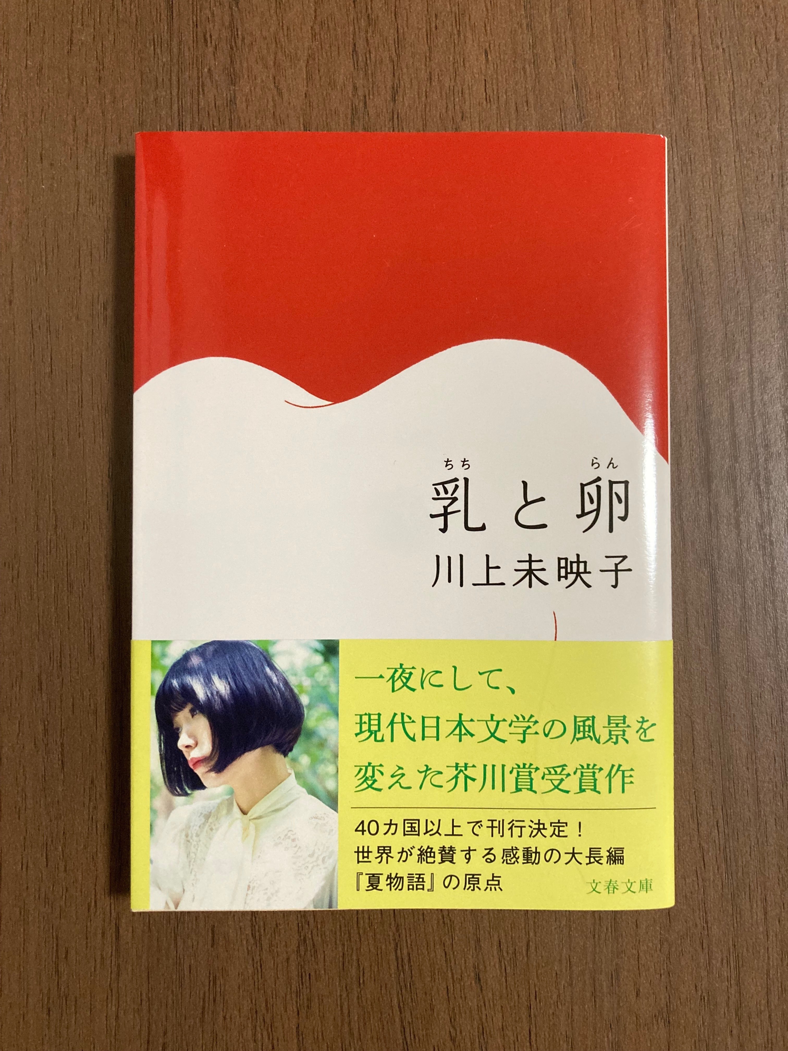 書評】クセになる読みにくさ。(乳と卵：川上未映子)｜吉岡かんな