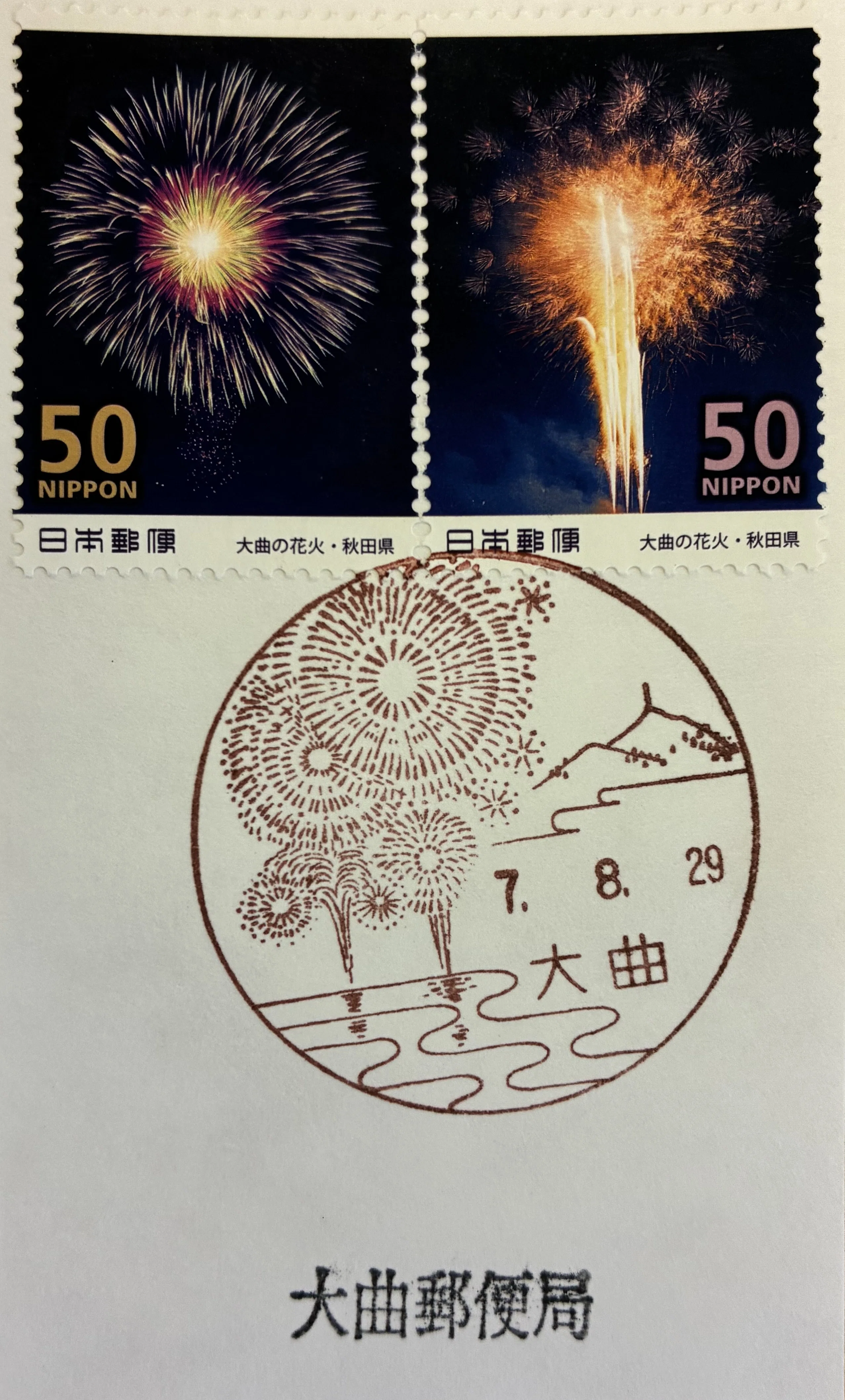 花火の風景印あつめ 2025｜鶉