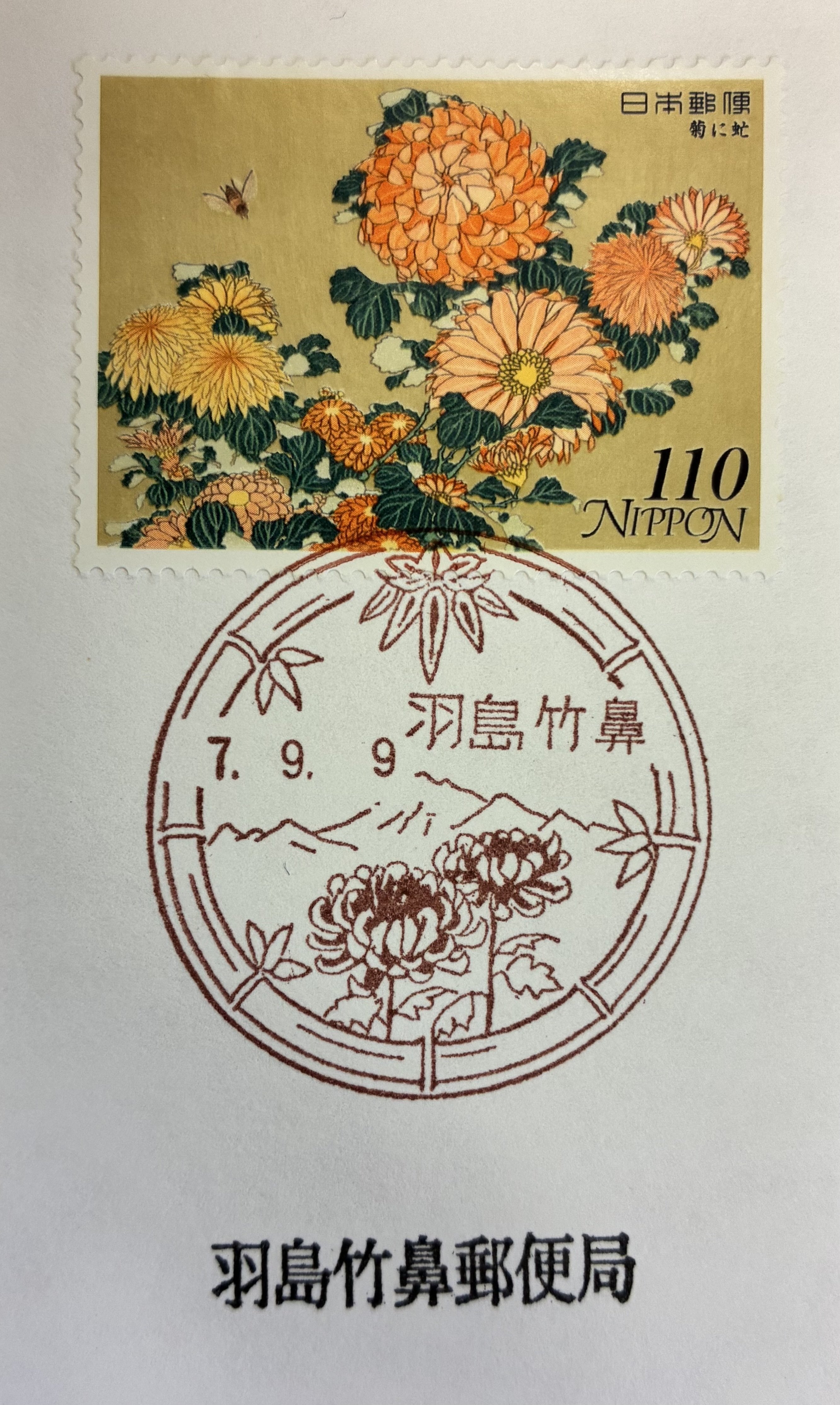 重陽の節句に菊の風景印あつめ 2025｜鶉