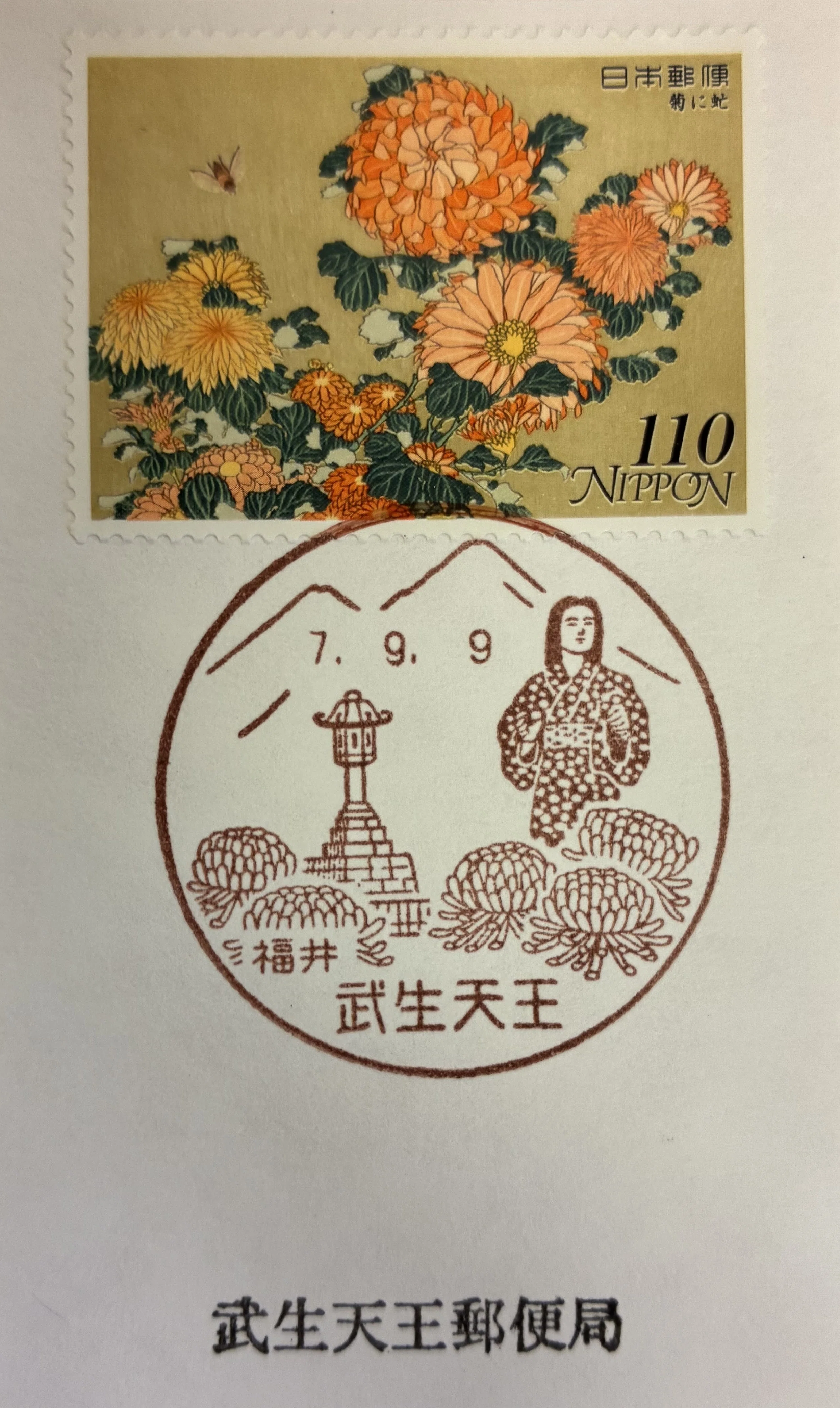 重陽の節句に菊の風景印あつめ 2025｜鶉