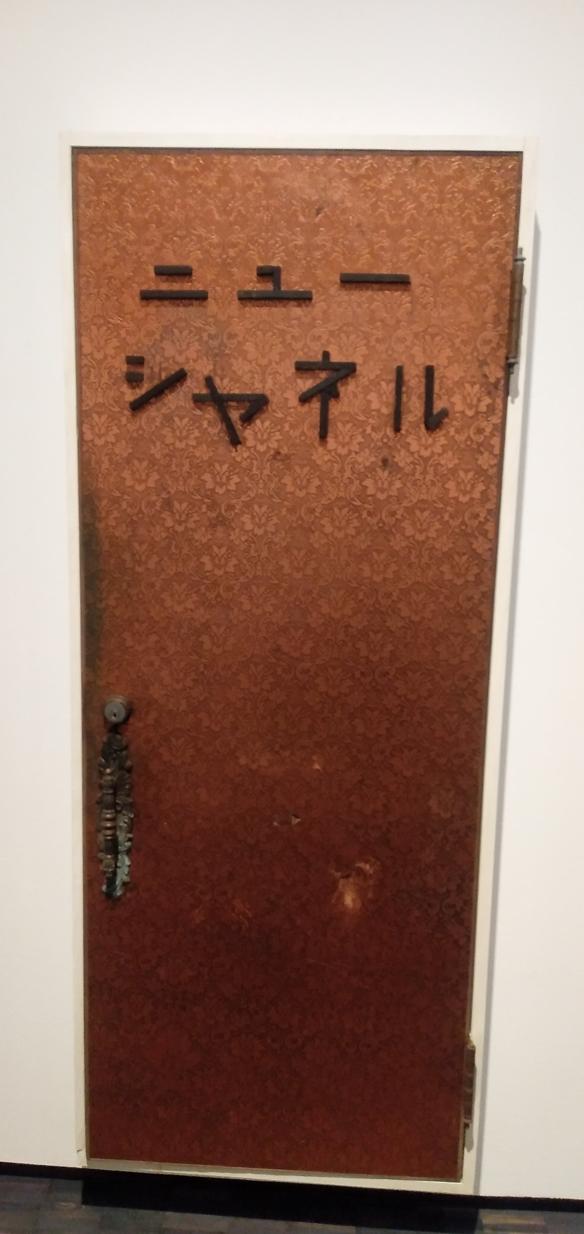大竹伸朗「ニューシャネル」｜東京国立近代美術館、常設展:MOMAT