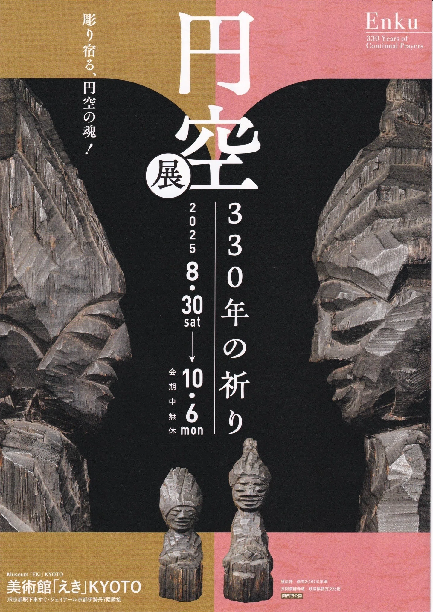330年の祈り 円空展 図録 展覧会レポート】 円空展 330年の祈り ／美術館「えき」KYOTO｜美術館