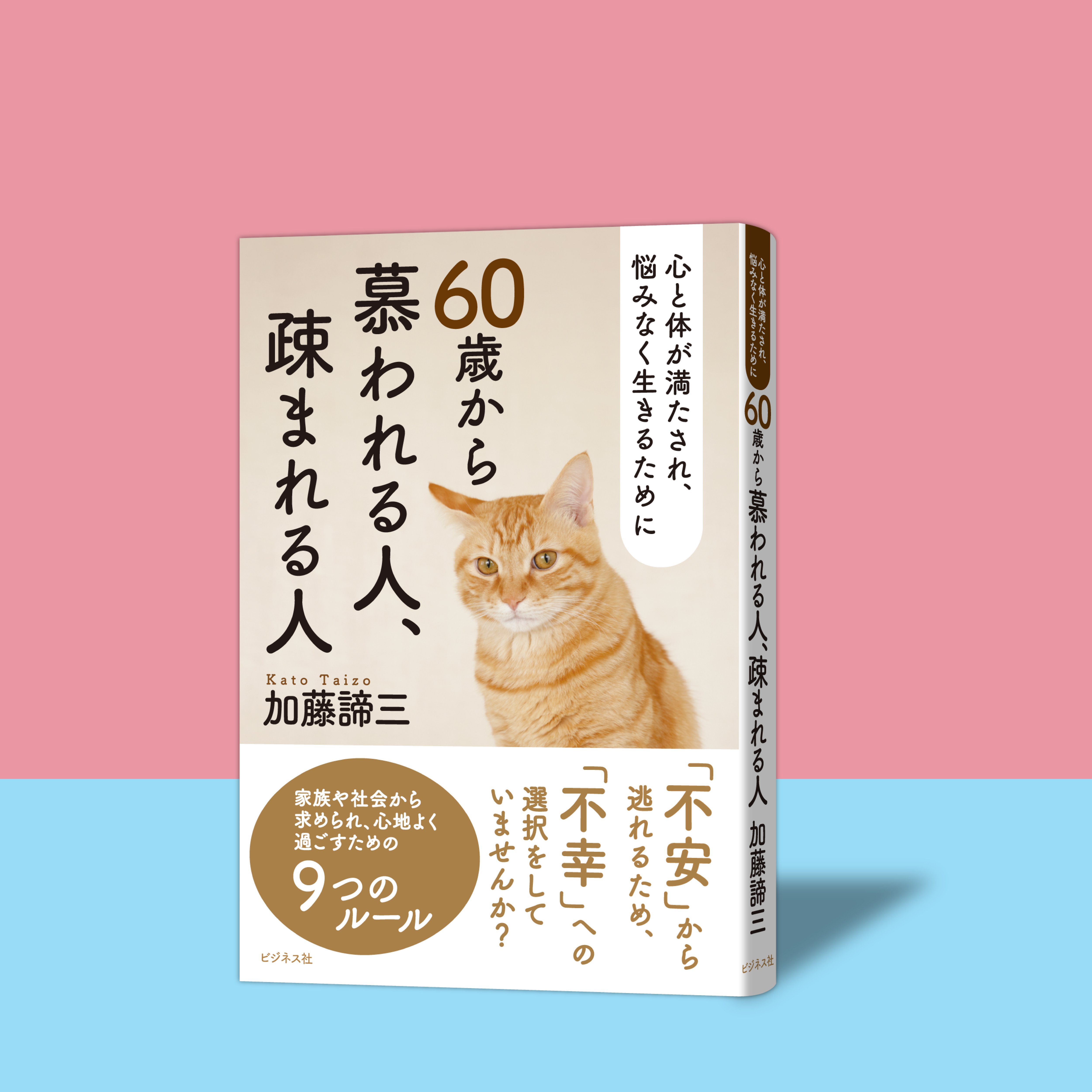 加藤諦三 ／60歳から慕われる人、疎まれる人｜ビジネス社