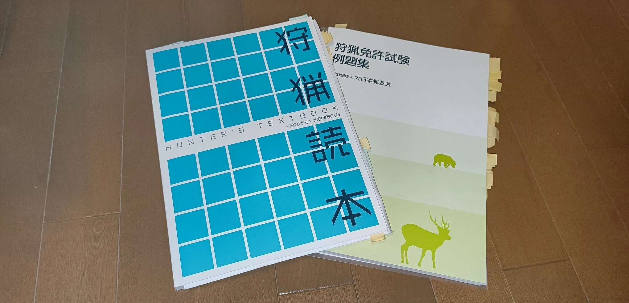 狩猟読本 狩猟免許試験対策テキスト 4冊セット 試験に向けて｜あらいくも
