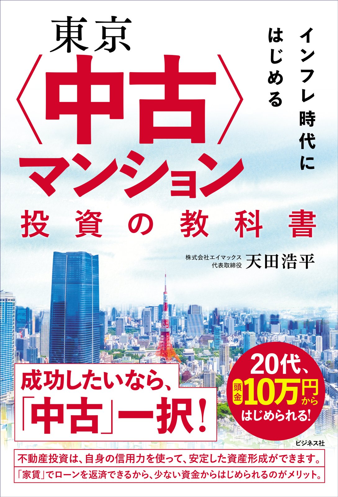 東京〈中古〉マンション投資の教科書／天田浩平【試し読み】｜ビジネス社