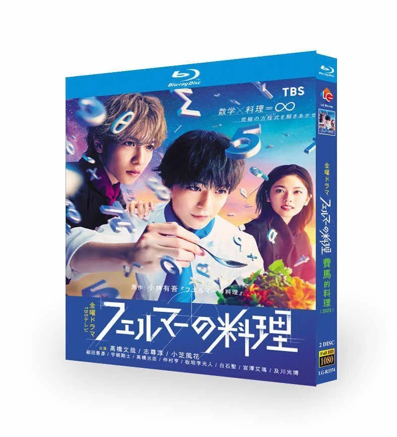 フェルマーの料理 Blu-ray BOX 高橋文哉 志尊淳 小芝風花｜aodvd.com
