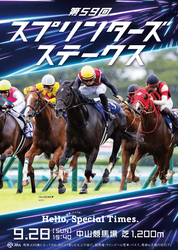 JRA第59回スプリンターズステークスポスター JRA第59回スプリンターズ