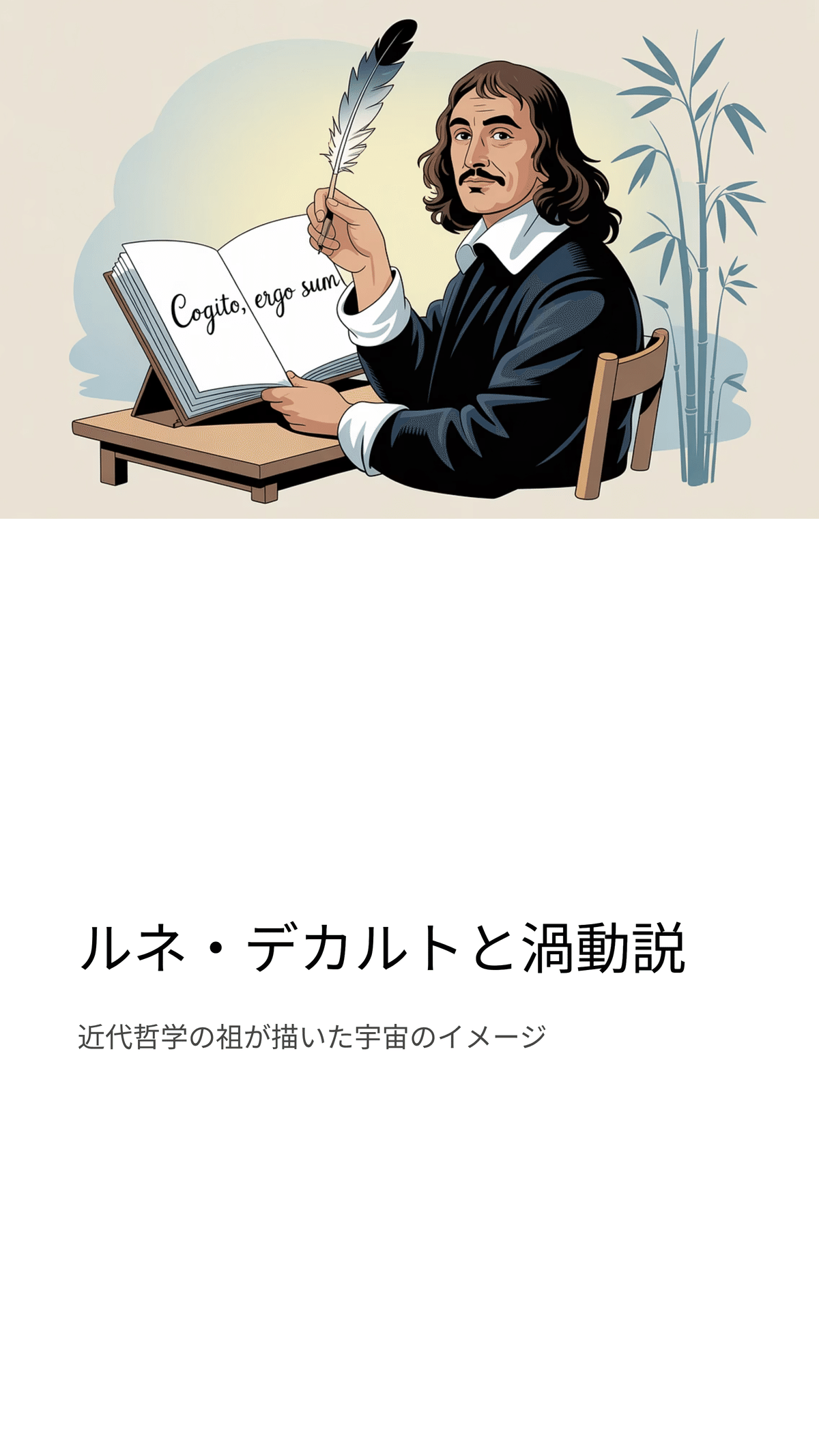 ルネ・デカルトと渦動説：近代哲学者が描いた宇宙のイメージ｜松尾靖隆