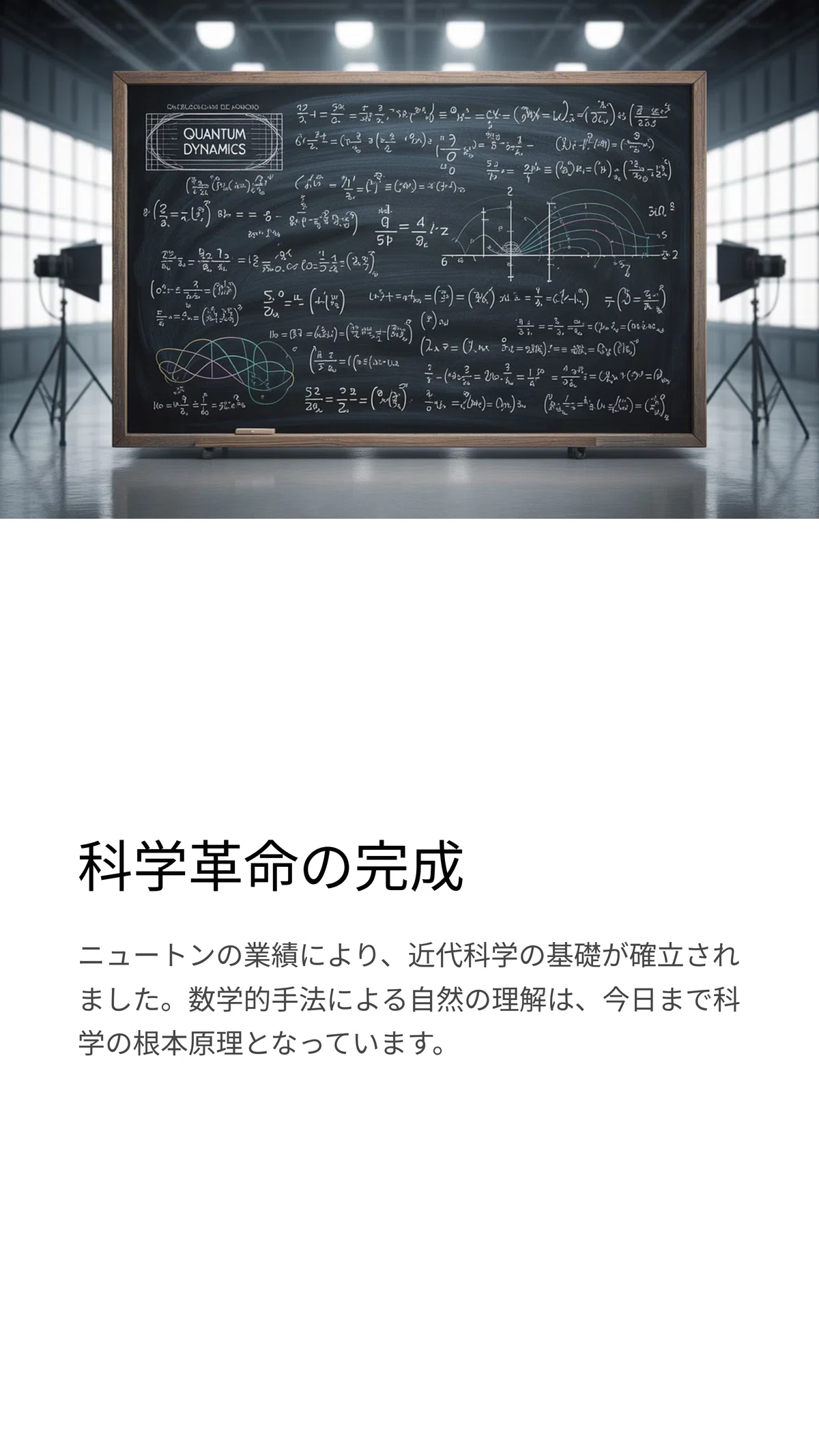 ニュートン登場！近代科学を切り開いた17世紀の革命｜松尾靖隆