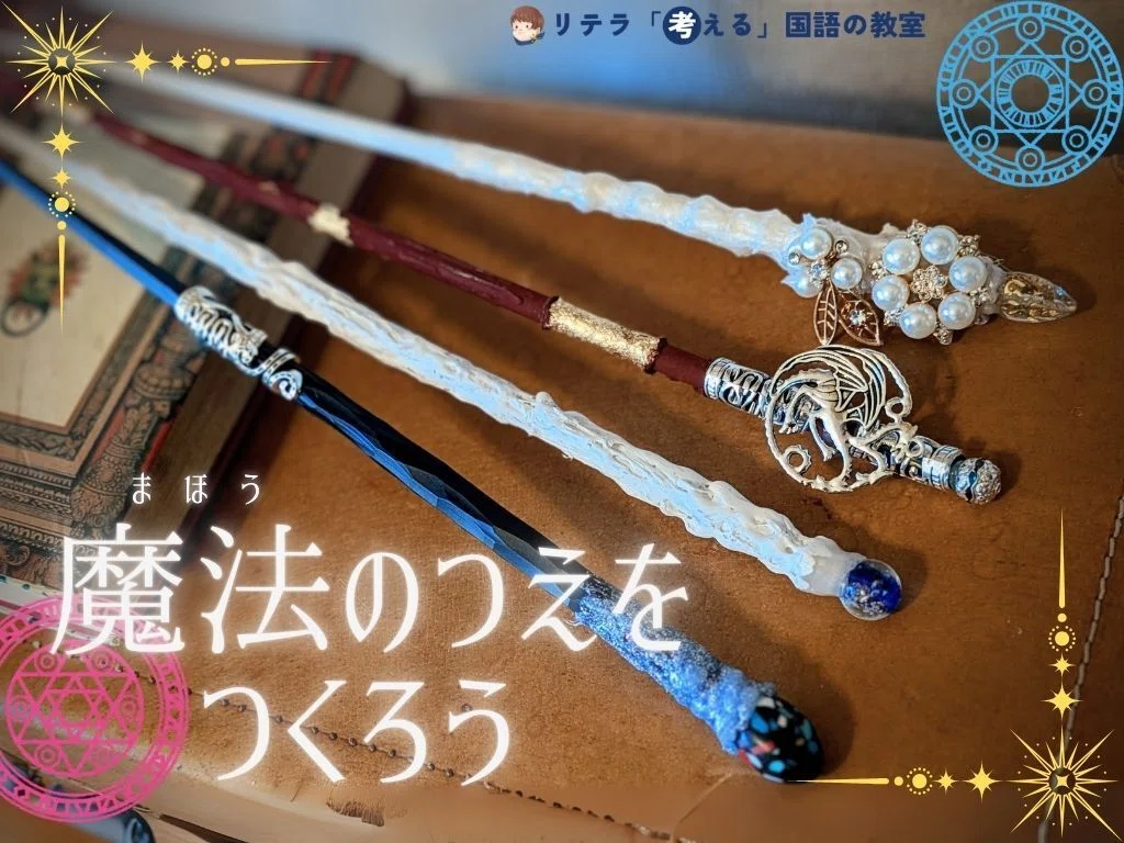 自分だけの「魔法の杖」を作るワークショップ|リテラ 「考える」国語の教室