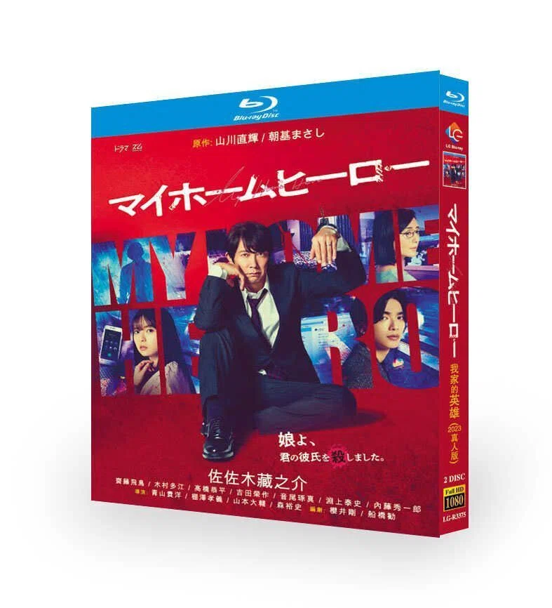 マイホームヒーロー (佐々木蔵之介、高橋恭平出演) Blu-ray BOX｜aodvd.com
