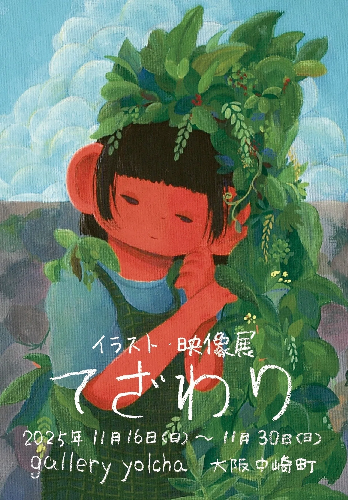 イラスト・映像展 てざわり』2025年11月16日～30日@中崎町駅（大阪