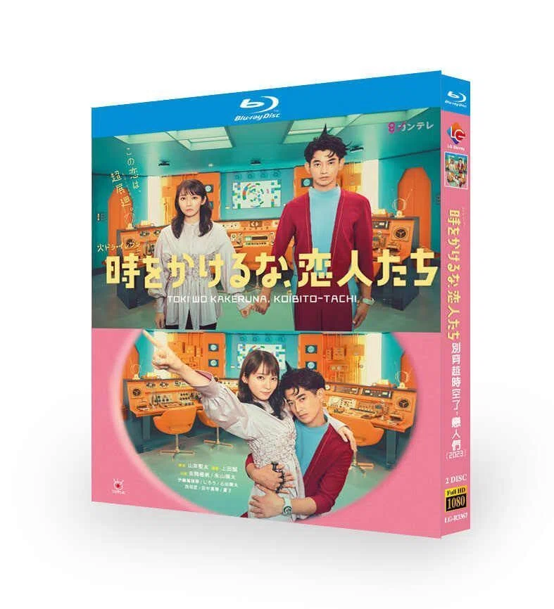 時をかけるな、恋人たち (吉岡里帆、永山瑛太出演) Blu-ray BOX｜aodvd.com