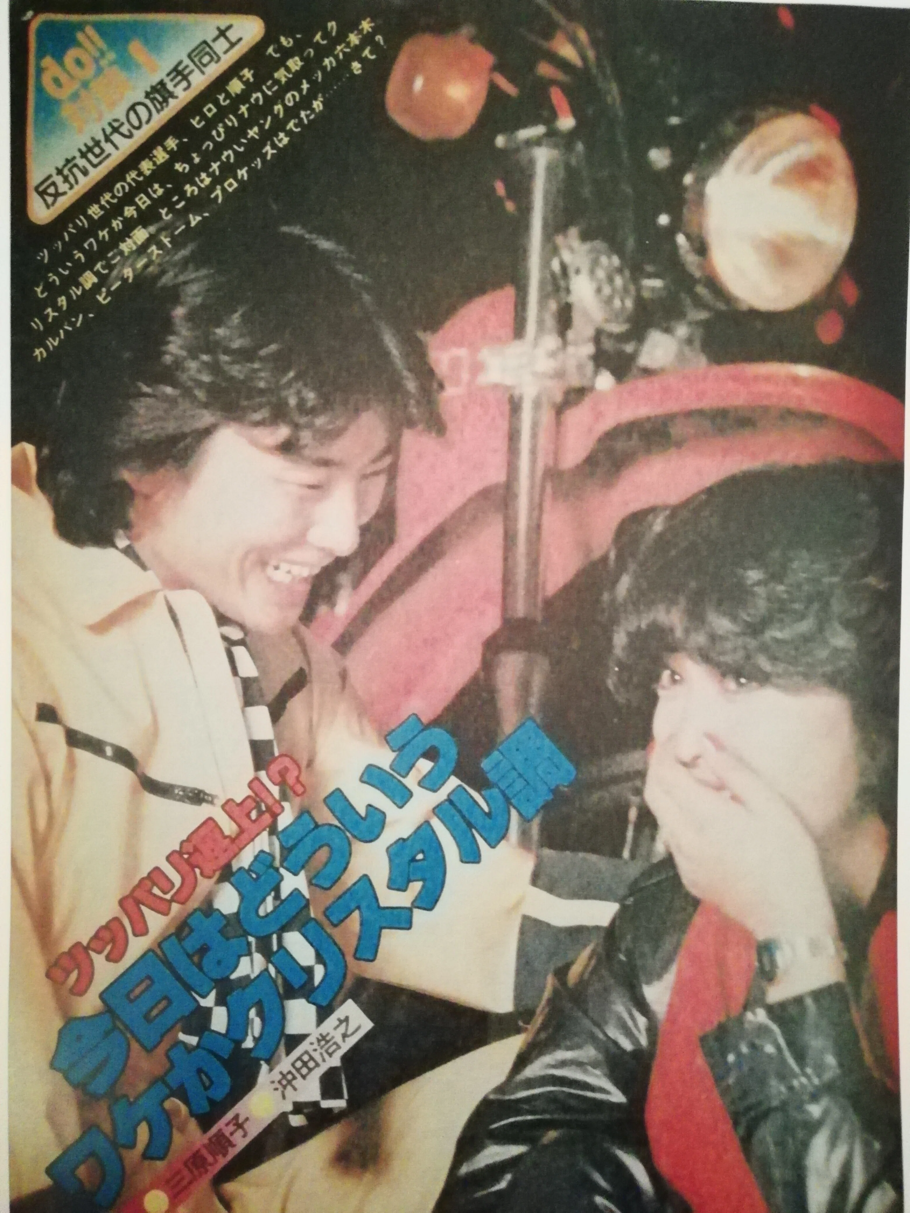 1981年の流行語 “クリスタル”とは｜いろは