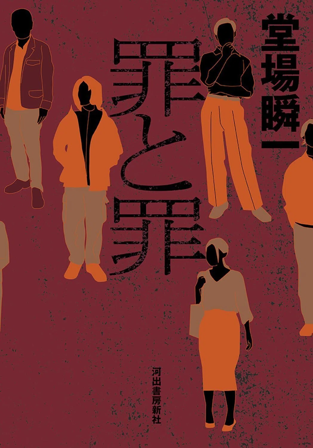 堂場瞬一 犯罪小説集『罪と罪』9月25日発売です！｜堂場瞬一全国